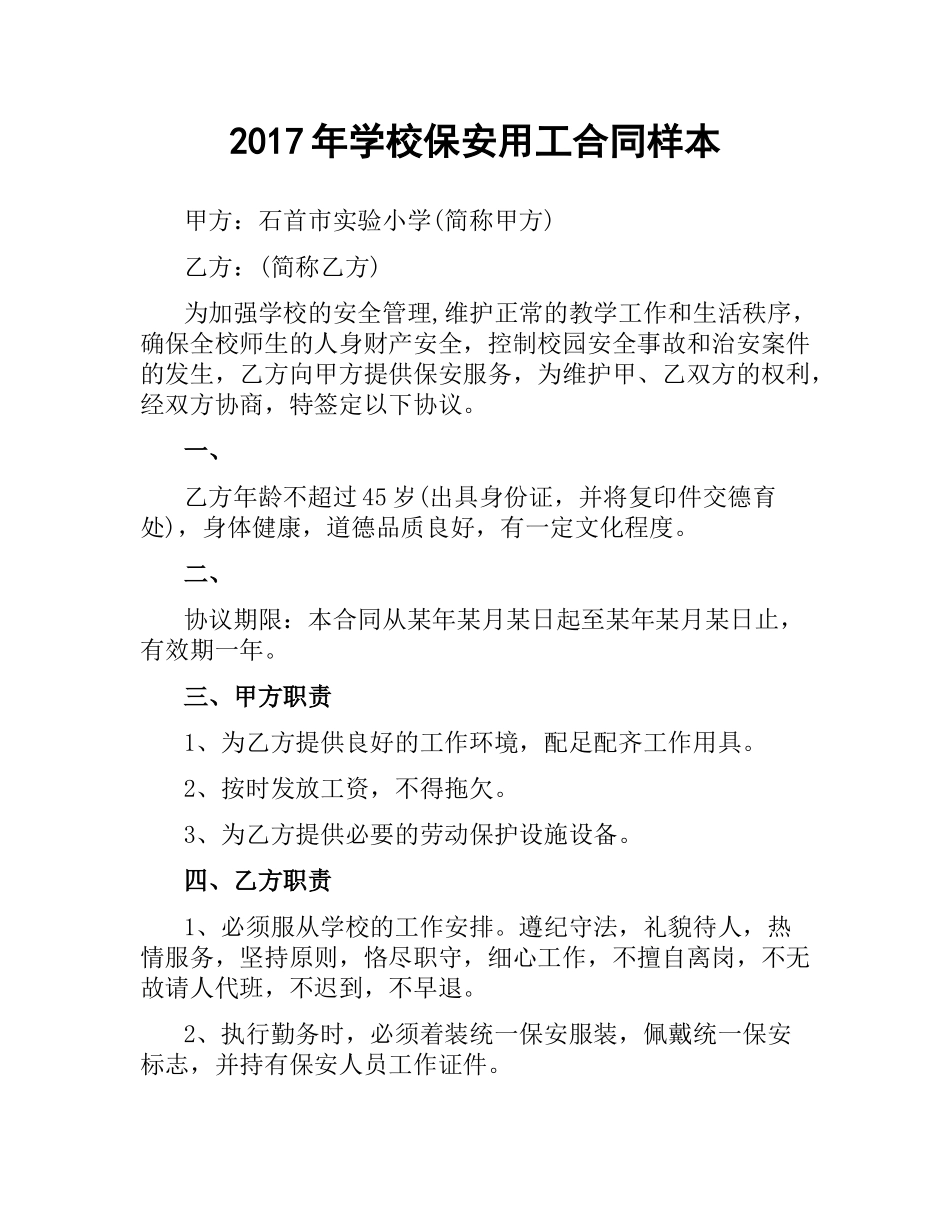 学校保安用工合同样本.docx_第1页