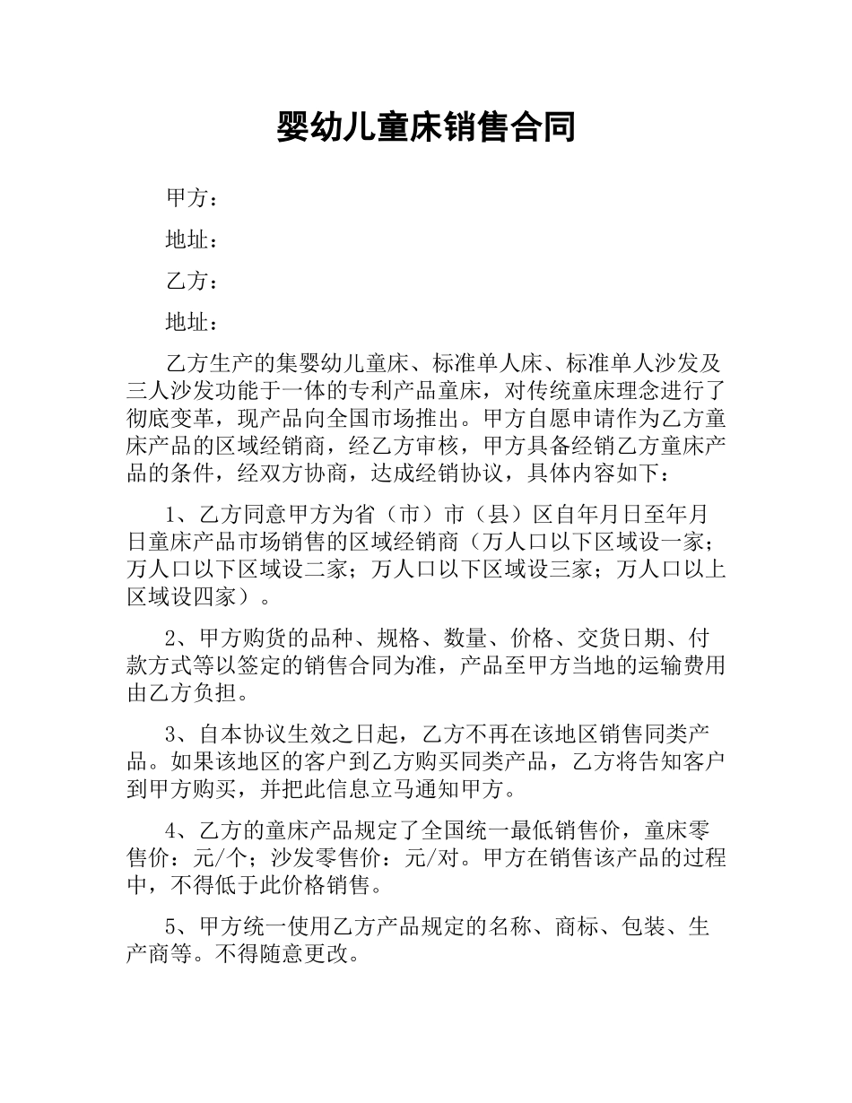 婴幼儿童床销售合同.docx_第1页