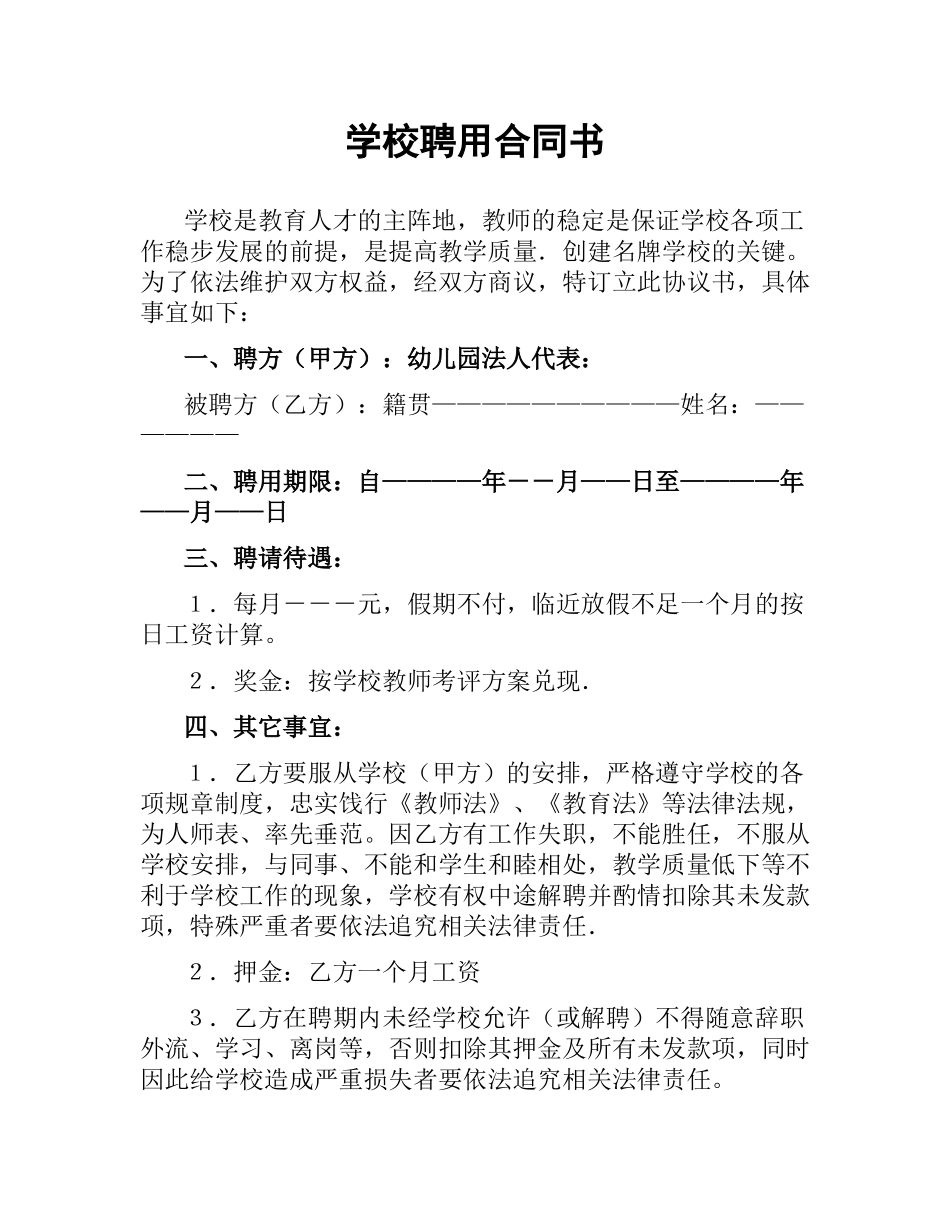 学校聘用合同书.docx_第1页