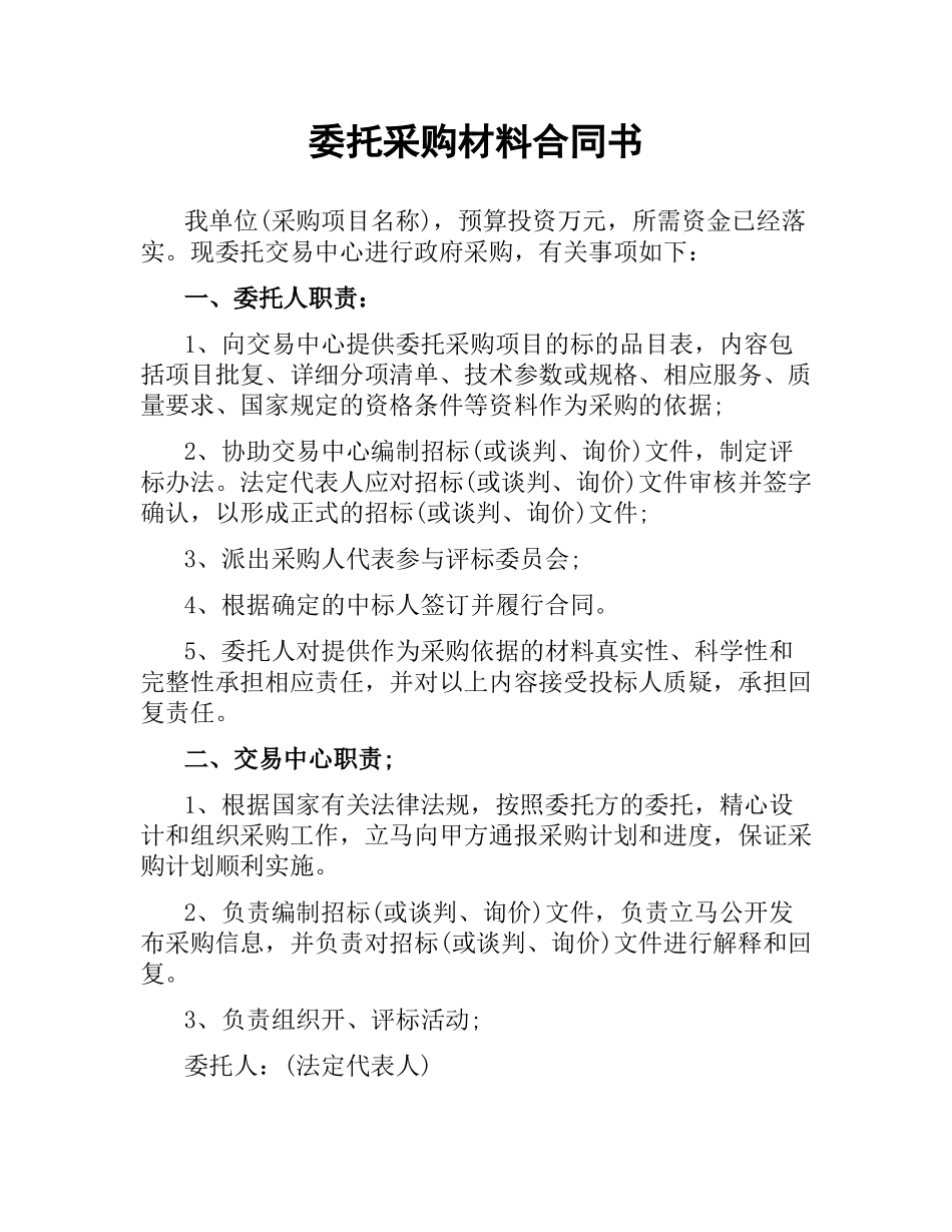 委托采购材料合同书.docx_第1页