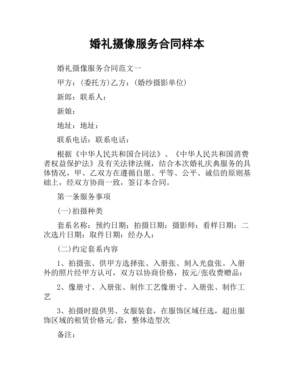 婚礼摄像服务合同样本.docx_第1页