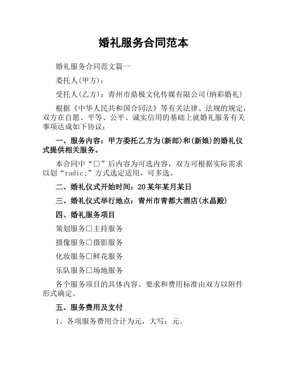 婚礼服务合同范本.docx_第1页