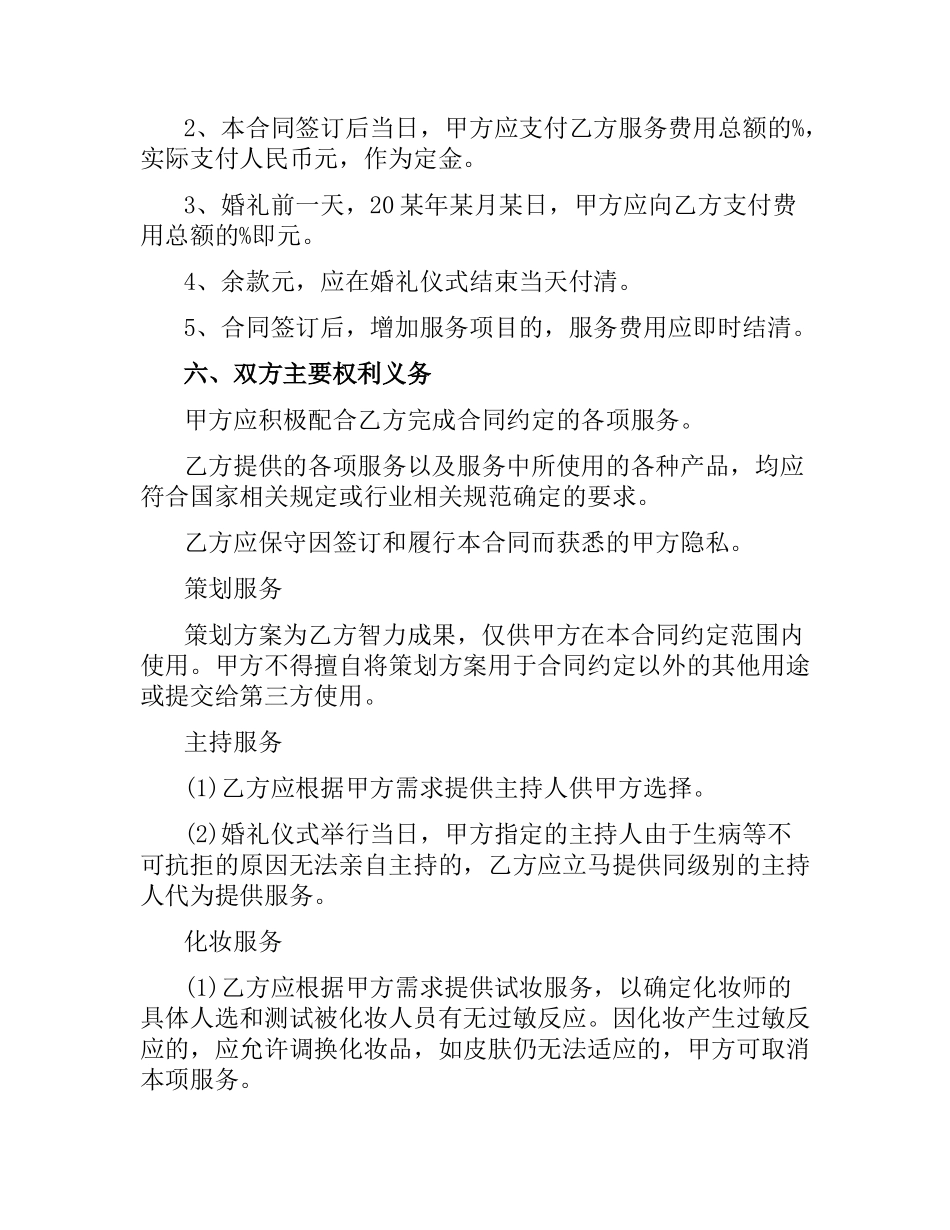 婚礼服务合同范本.docx_第2页