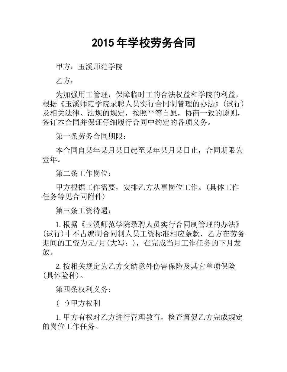 学校劳务合同.docx_第1页