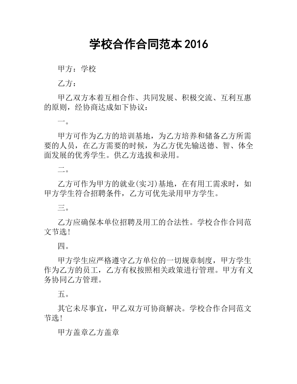 学校合作合同范本2016.docx_第1页