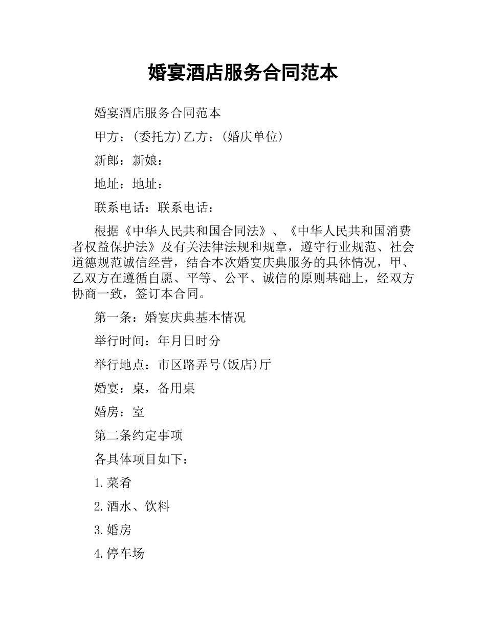 婚宴酒店服务合同范本.docx_第1页