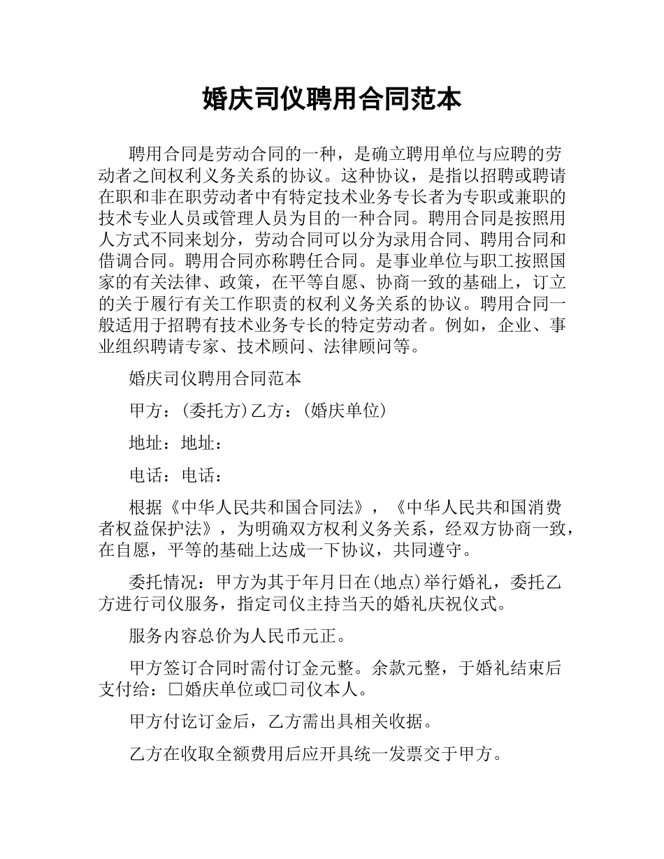 婚庆司仪聘用合同范本.docx_第1页