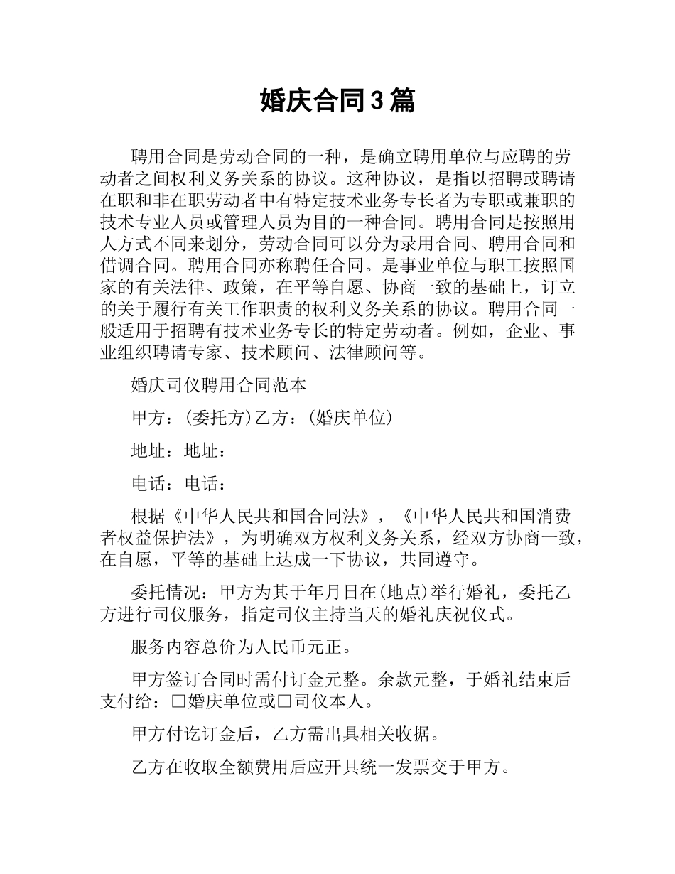 婚庆合同3篇.docx_第1页