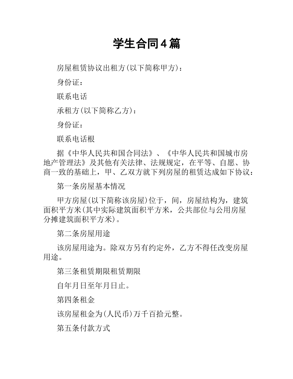 学生合同4篇.docx_第1页