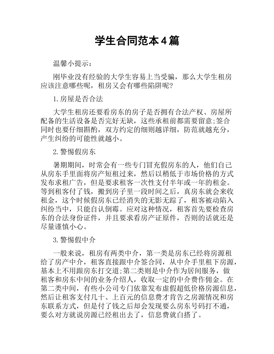 学生合同范本4篇.docx_第1页