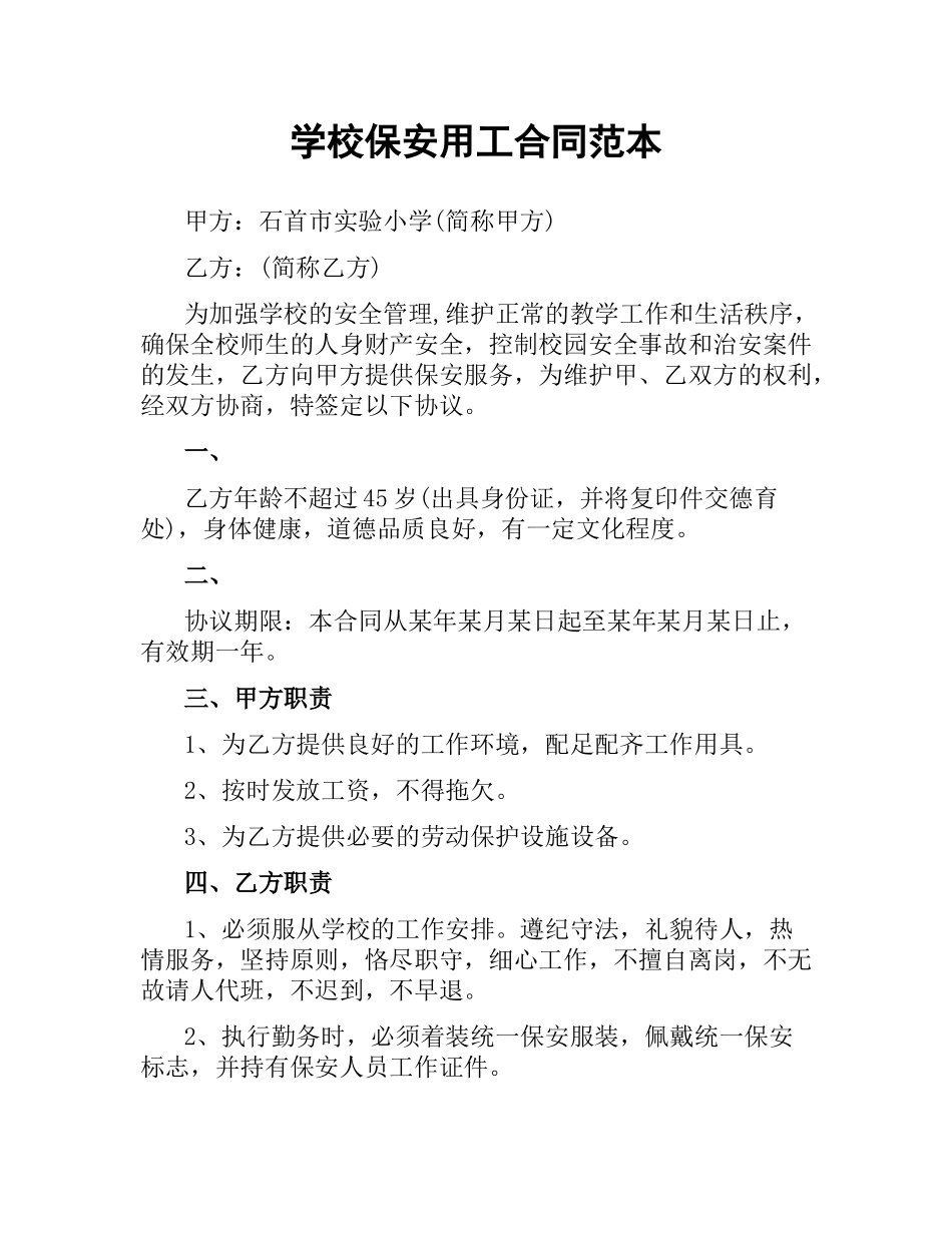 学校保安用工合同范本.docx_第1页