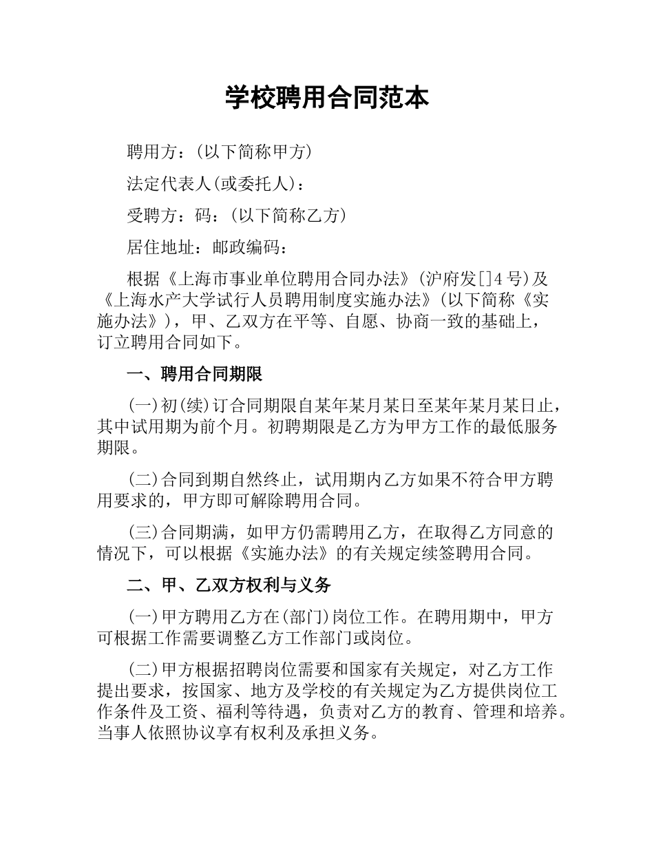 学校聘用合同范本.docx_第1页