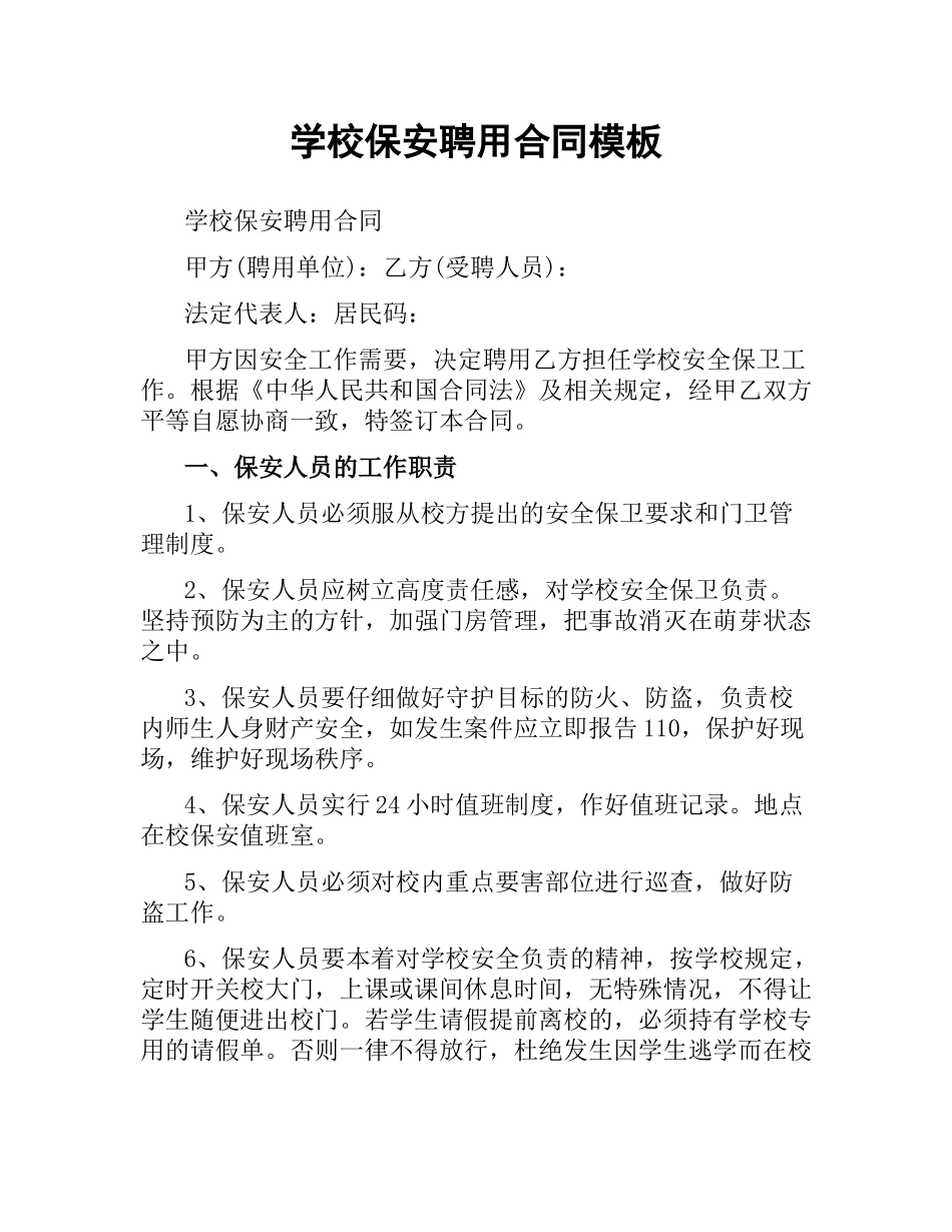 学校保安聘用合同模板.docx_第1页