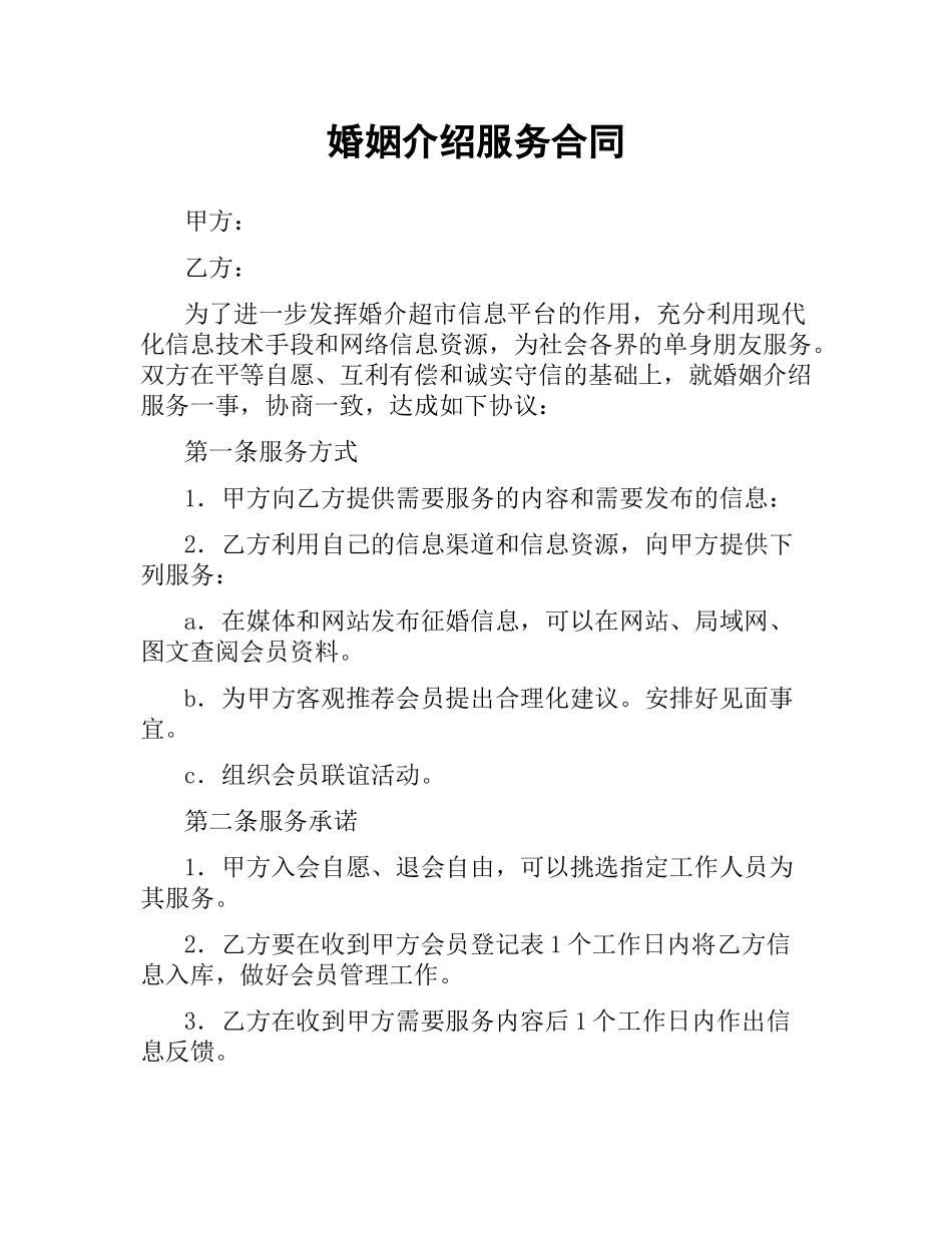 婚姻介绍服务合同.docx_第1页