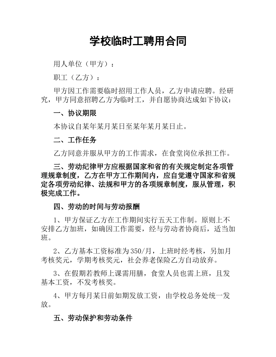 学校临时工聘用合同.docx_第1页