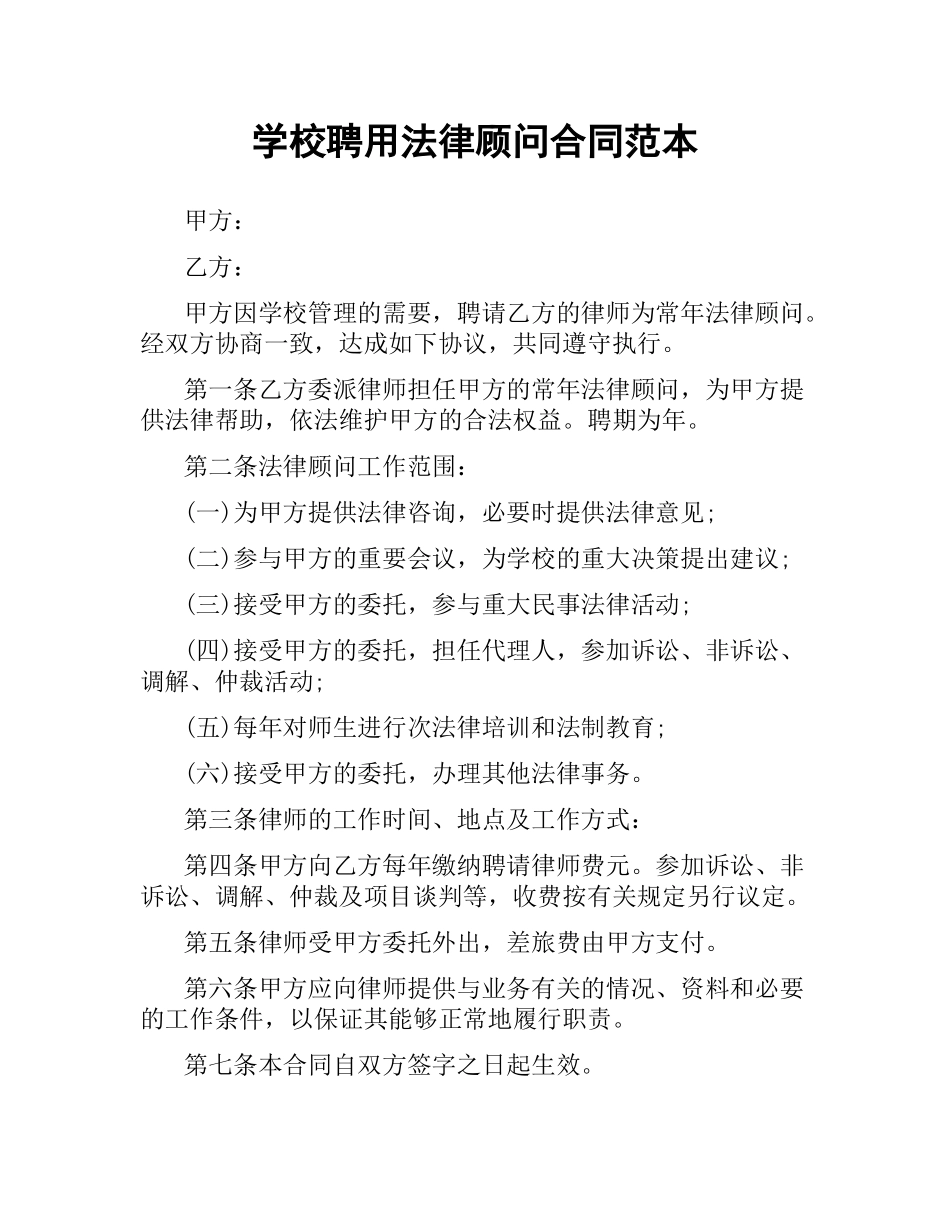 学校聘用法律顾问合同范本.docx_第1页