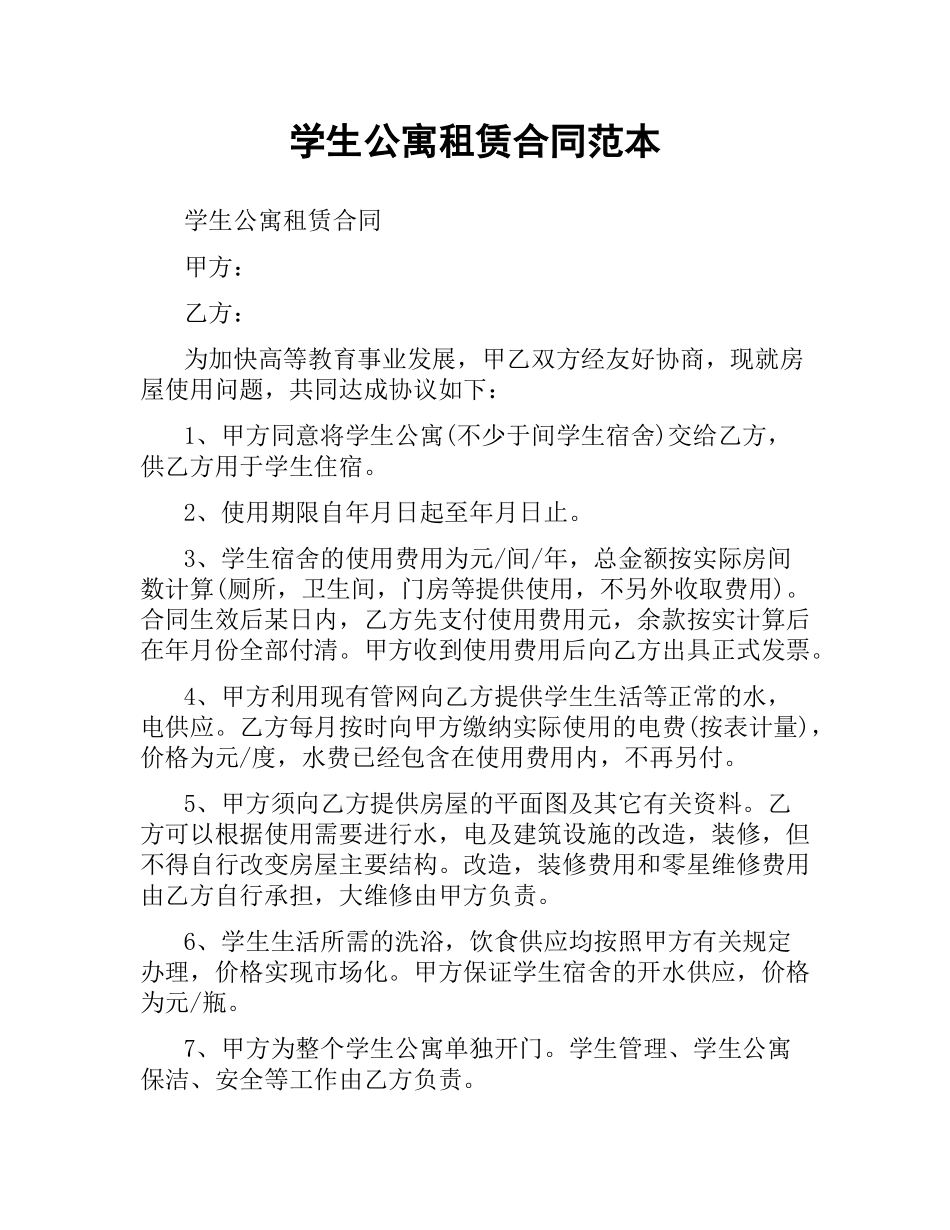 学生公寓租赁合同范本.docx_第1页