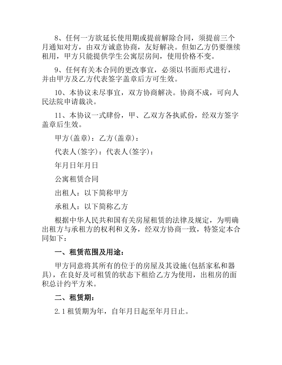 学生公寓租赁合同范本.docx_第2页