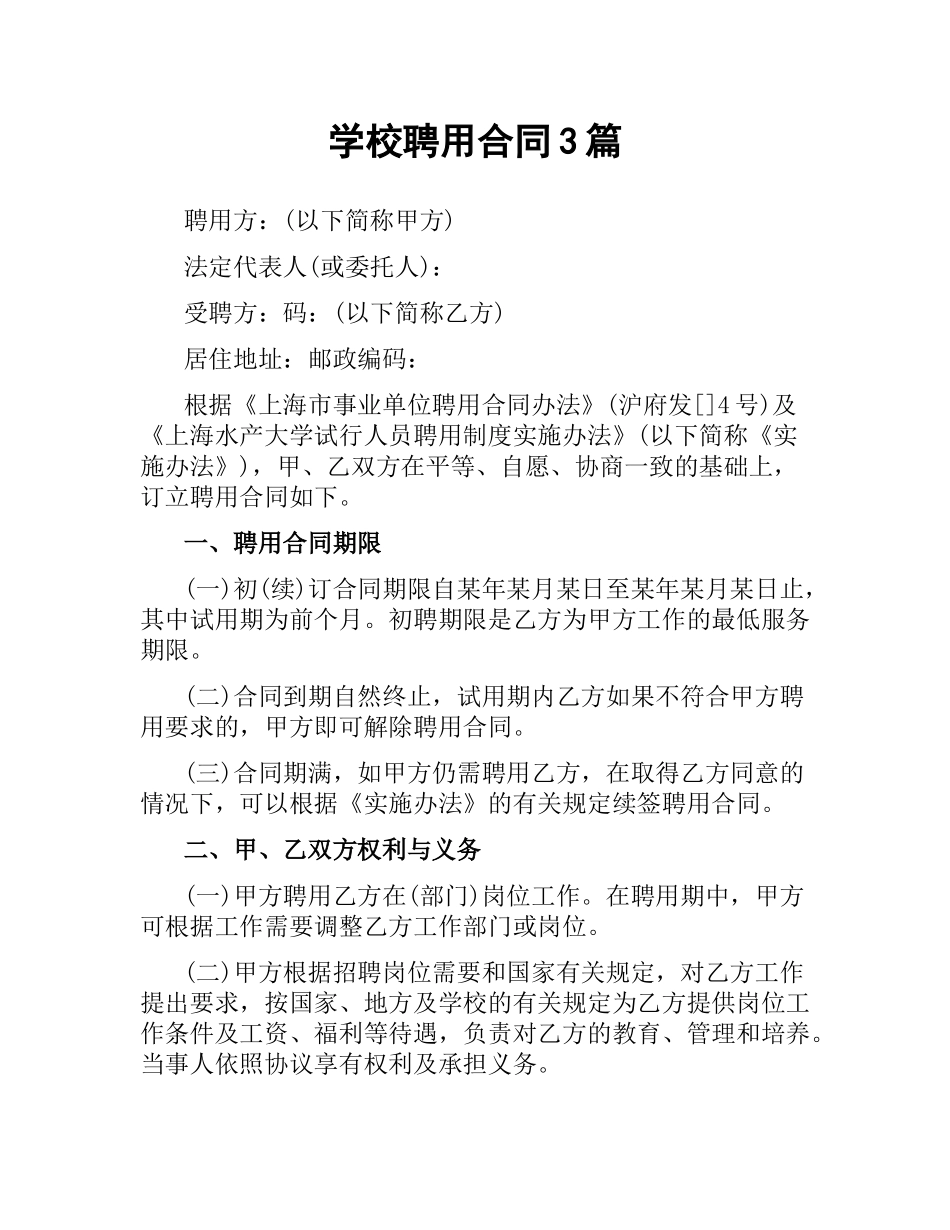 学校聘用合同3篇.docx_第1页