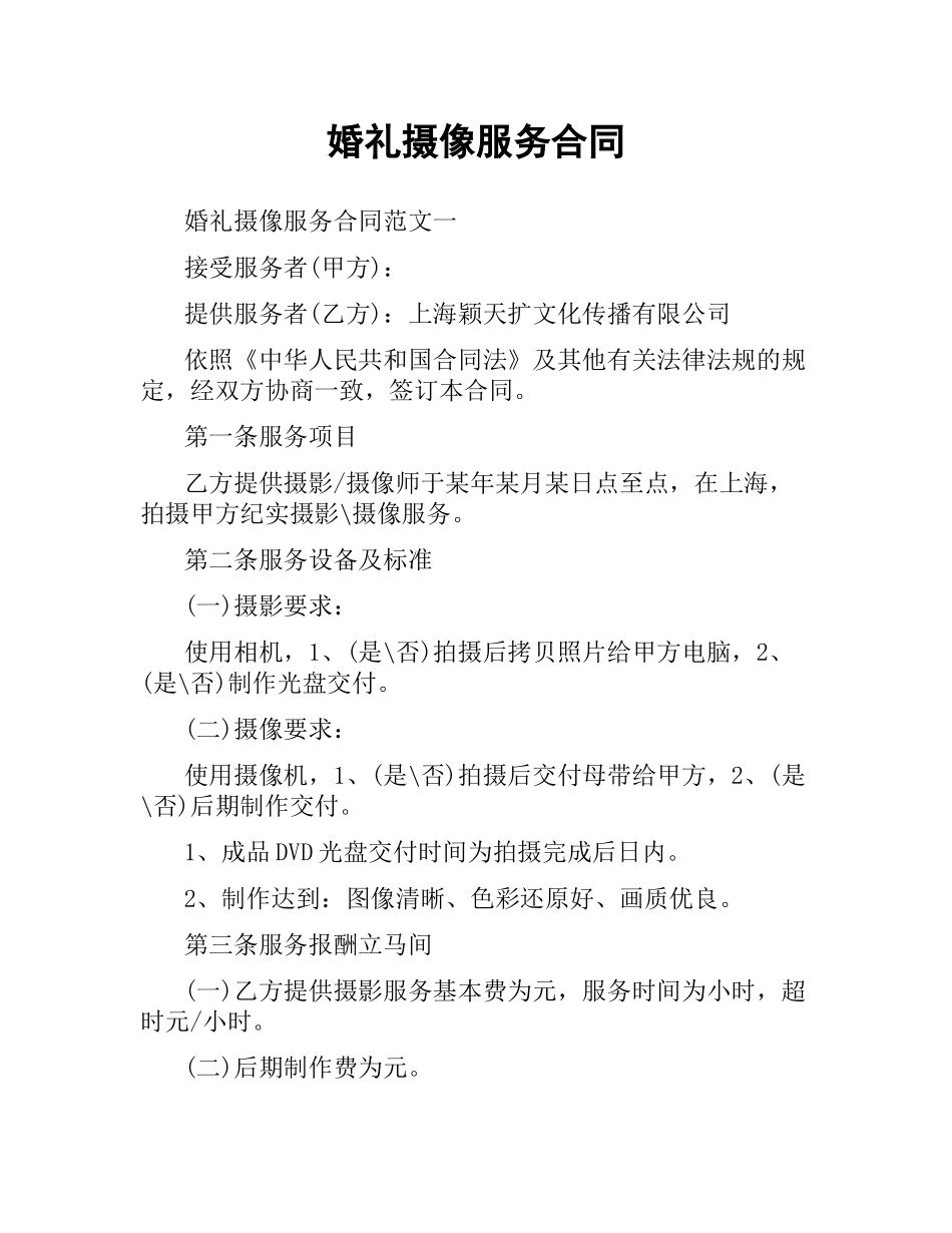 婚礼摄像服务合同.docx_第1页