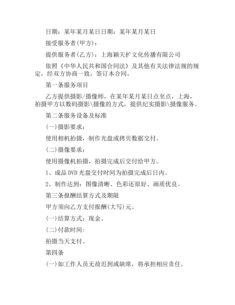 婚礼摄像服务合同.docx_第3页
