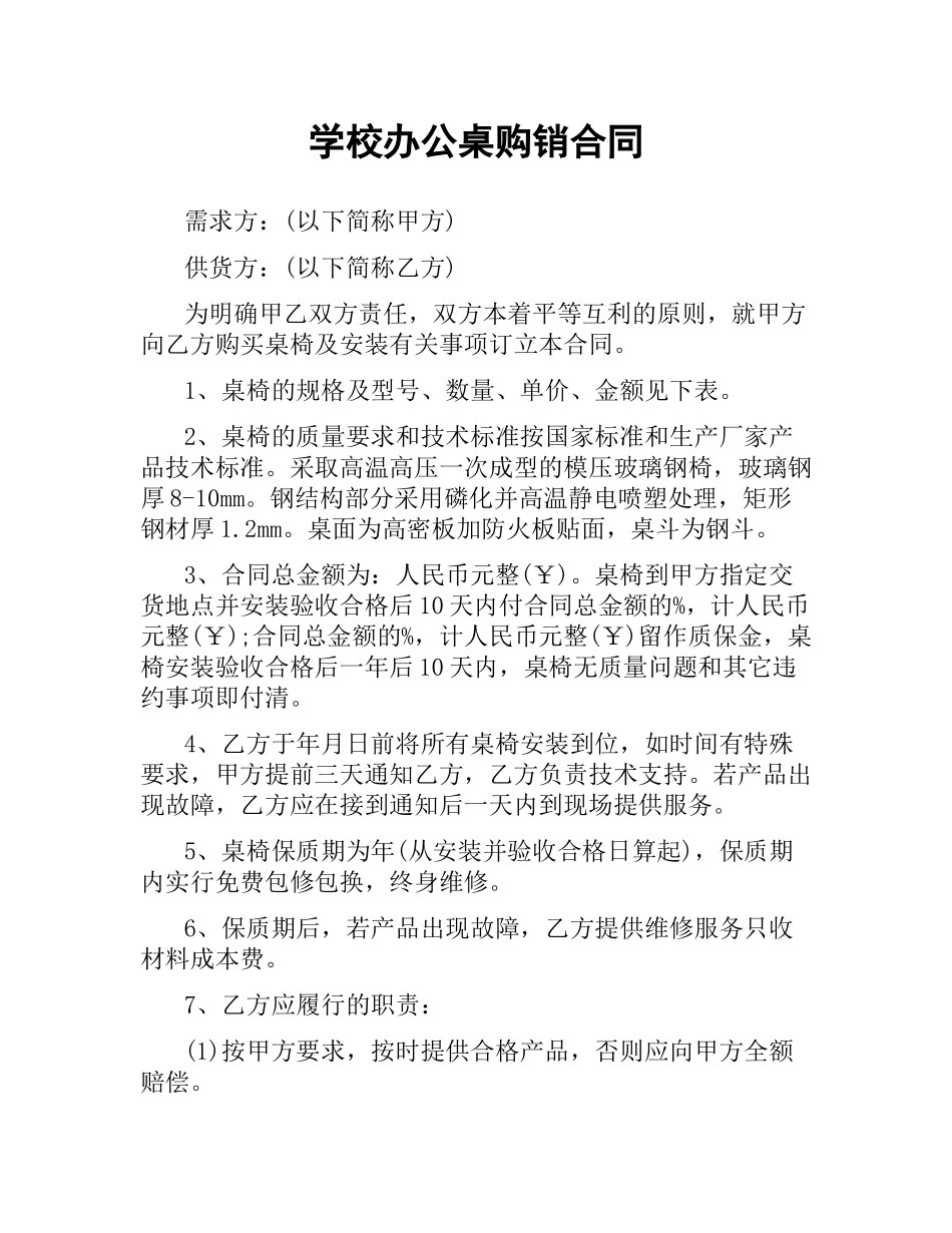 学校办公桌购销合同.docx_第1页