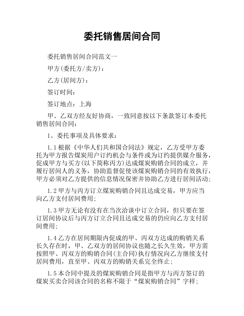 委托销售居间合同.docx_第1页