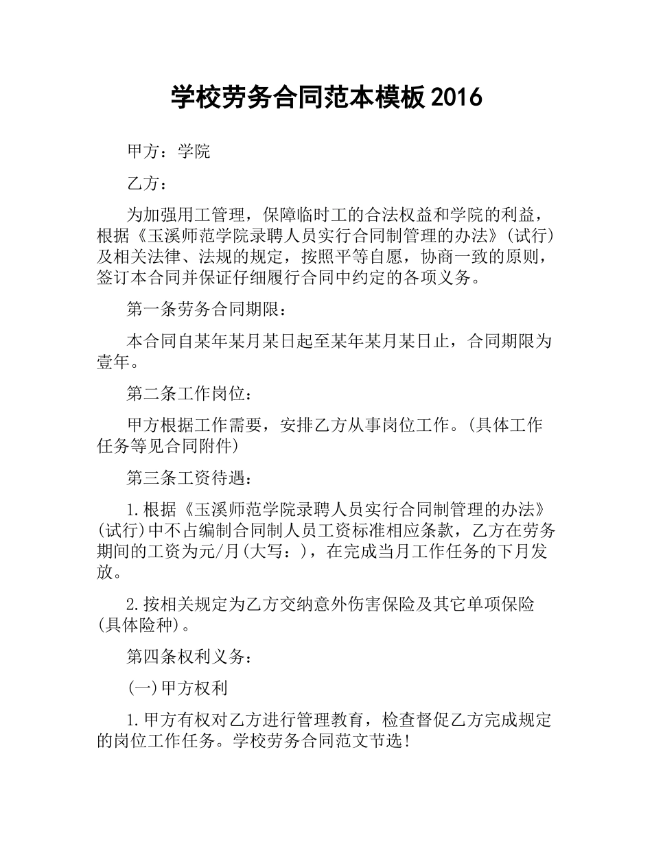 学校劳务合同范本模板2016.docx_第1页