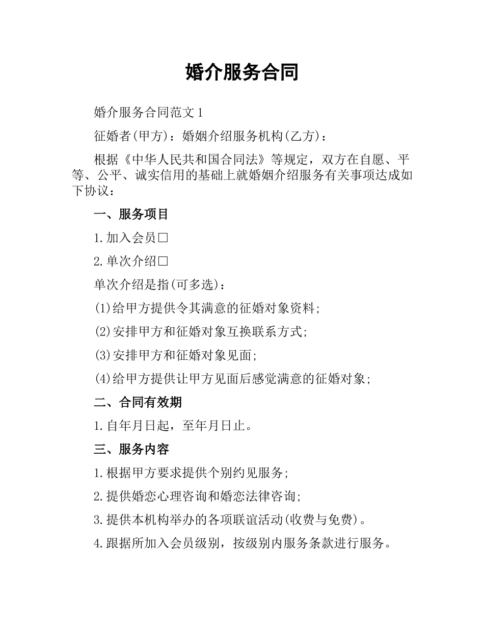 婚介服务合同.docx_第1页