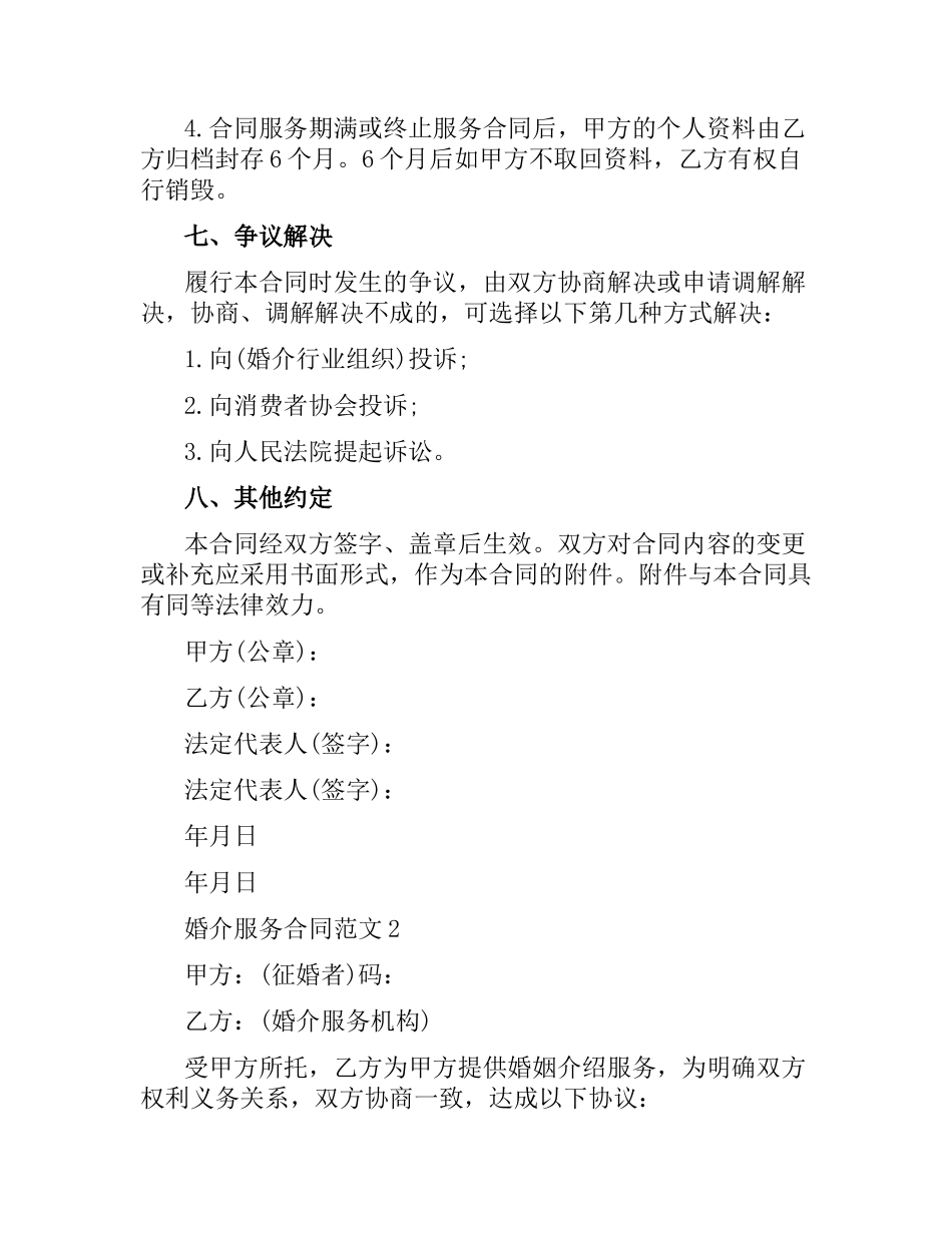 婚介服务合同.docx_第3页