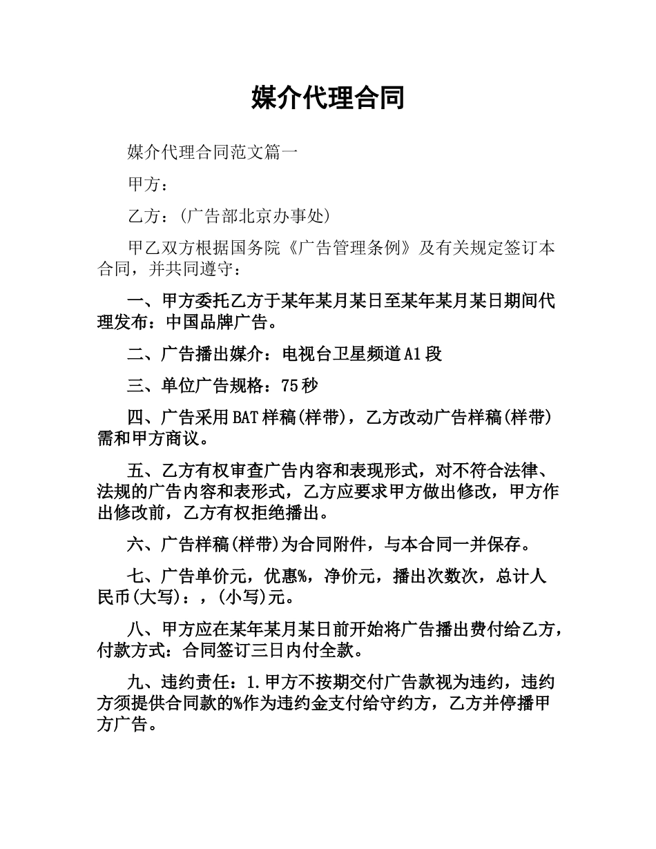 媒介代理合同.docx_第1页