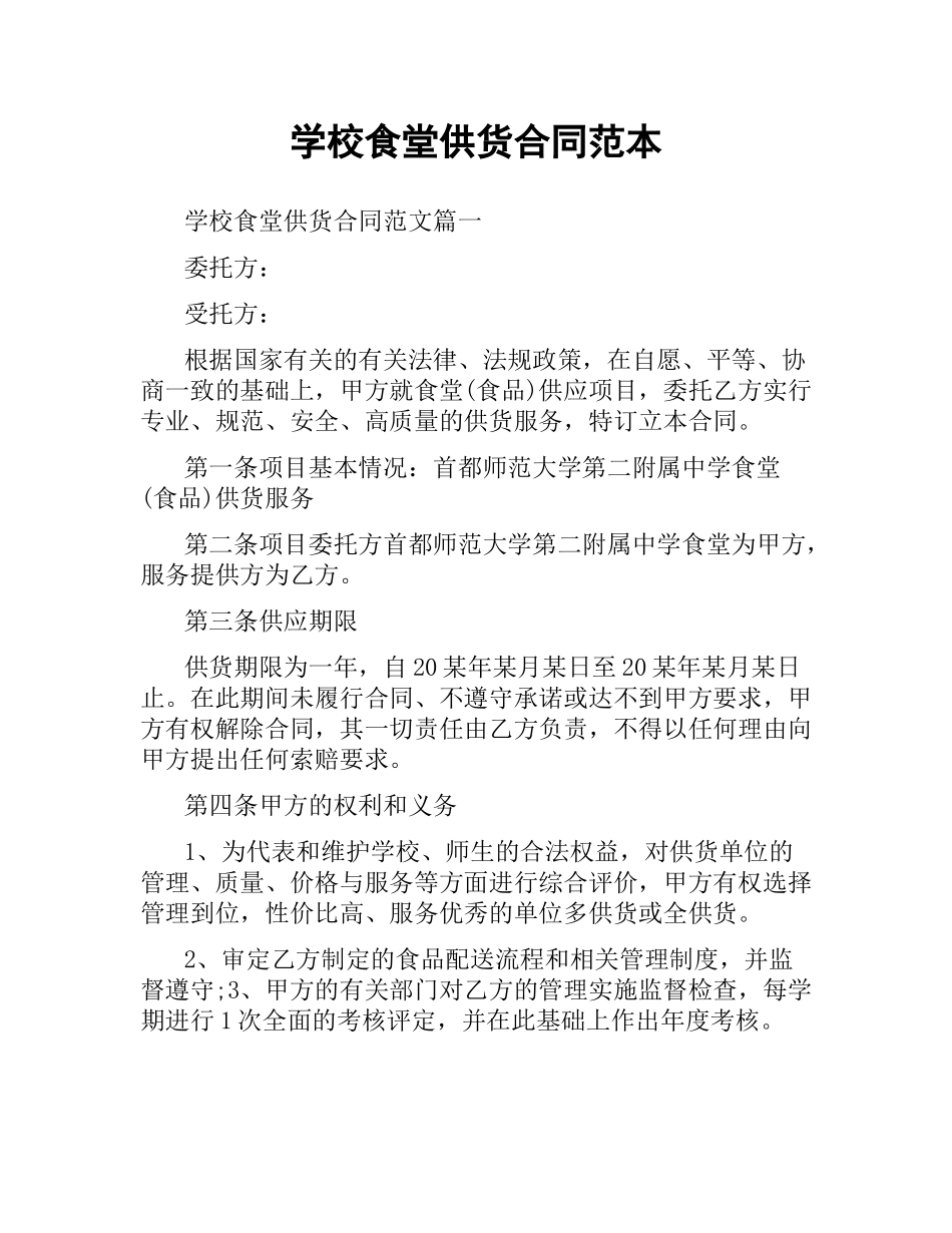 学校食堂供货合同范本.docx_第1页