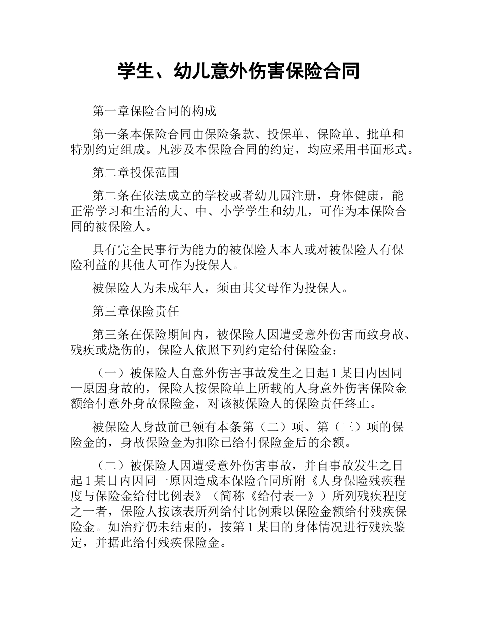 学生、幼儿意外伤害保险合同.docx_第1页