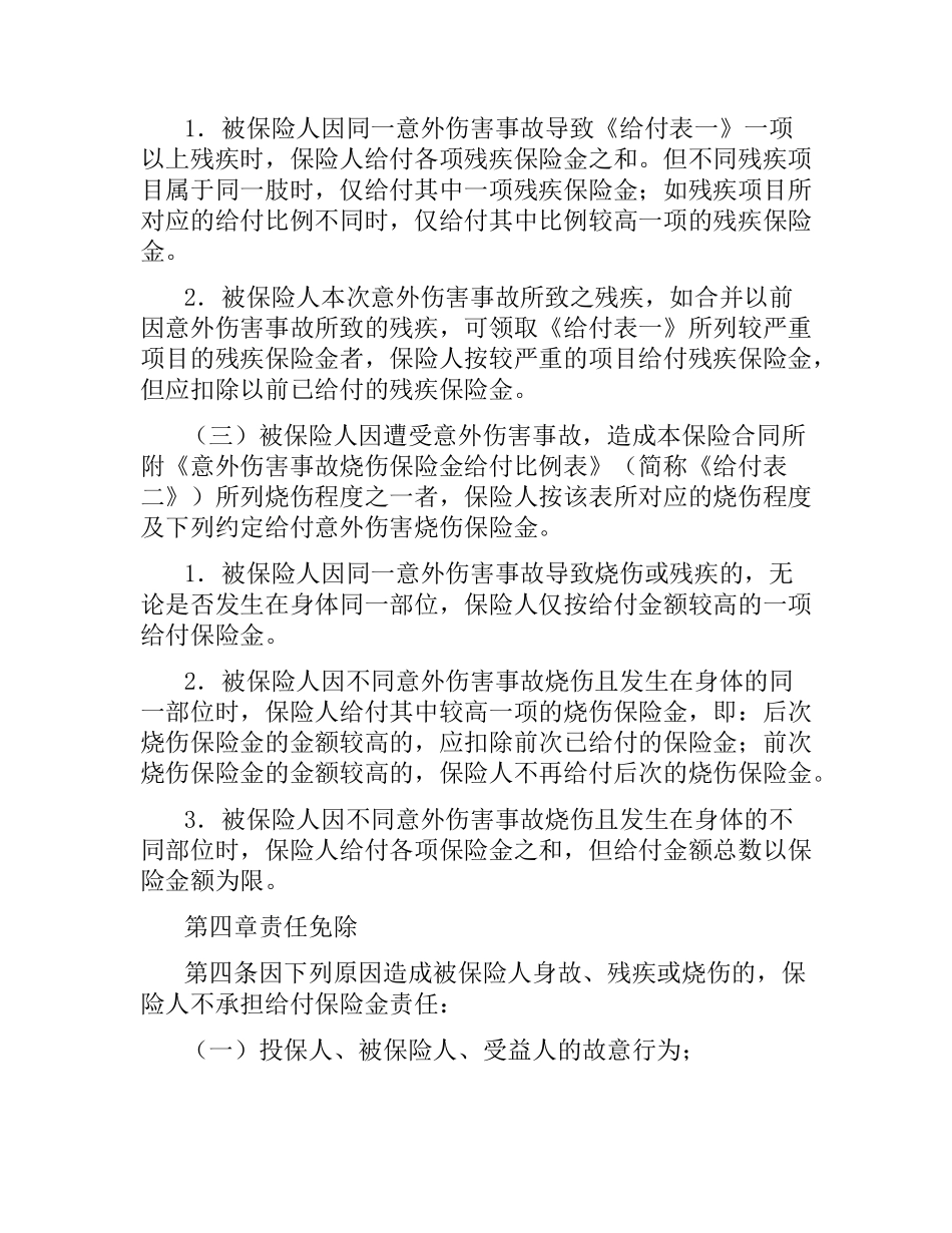 学生、幼儿意外伤害保险合同.docx_第2页