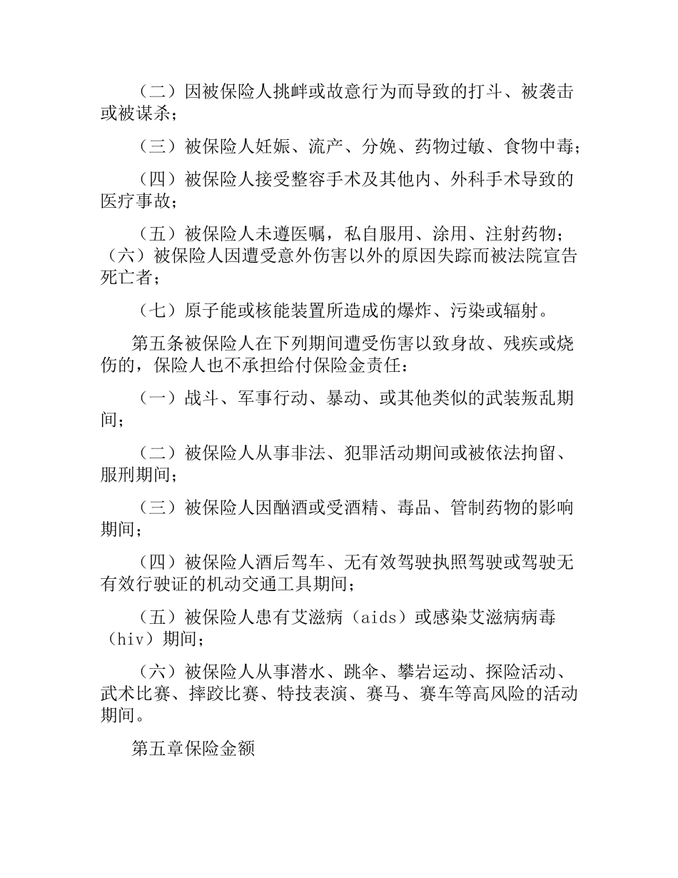 学生、幼儿意外伤害保险合同.docx_第3页