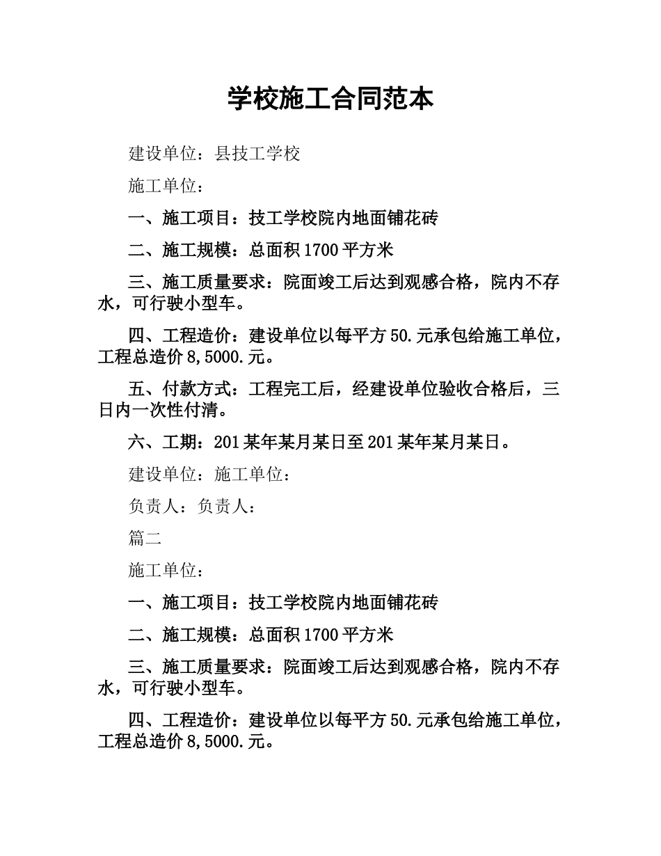 学校施工合同范本.docx_第1页