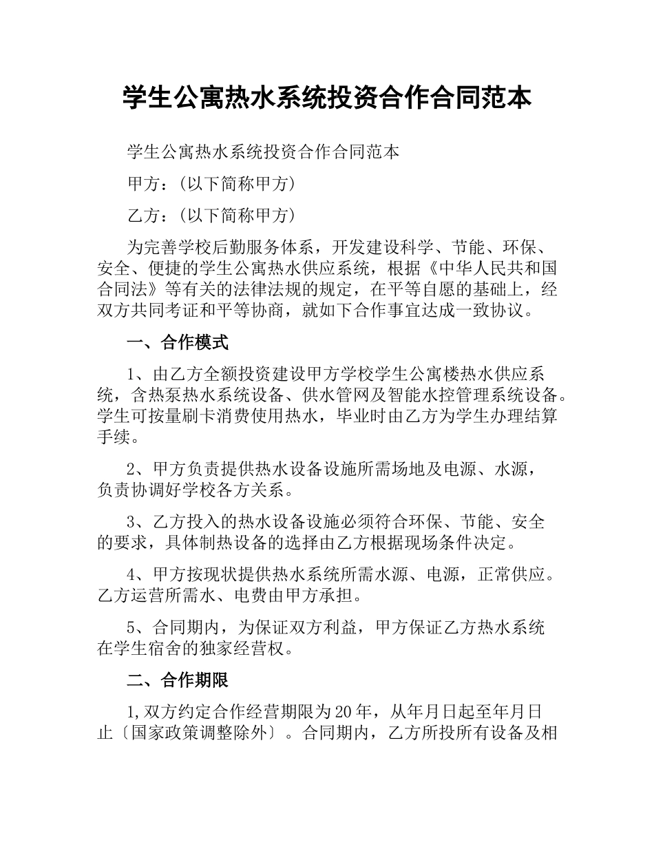 学生公寓热水系统投资合作合同范本.docx_第1页