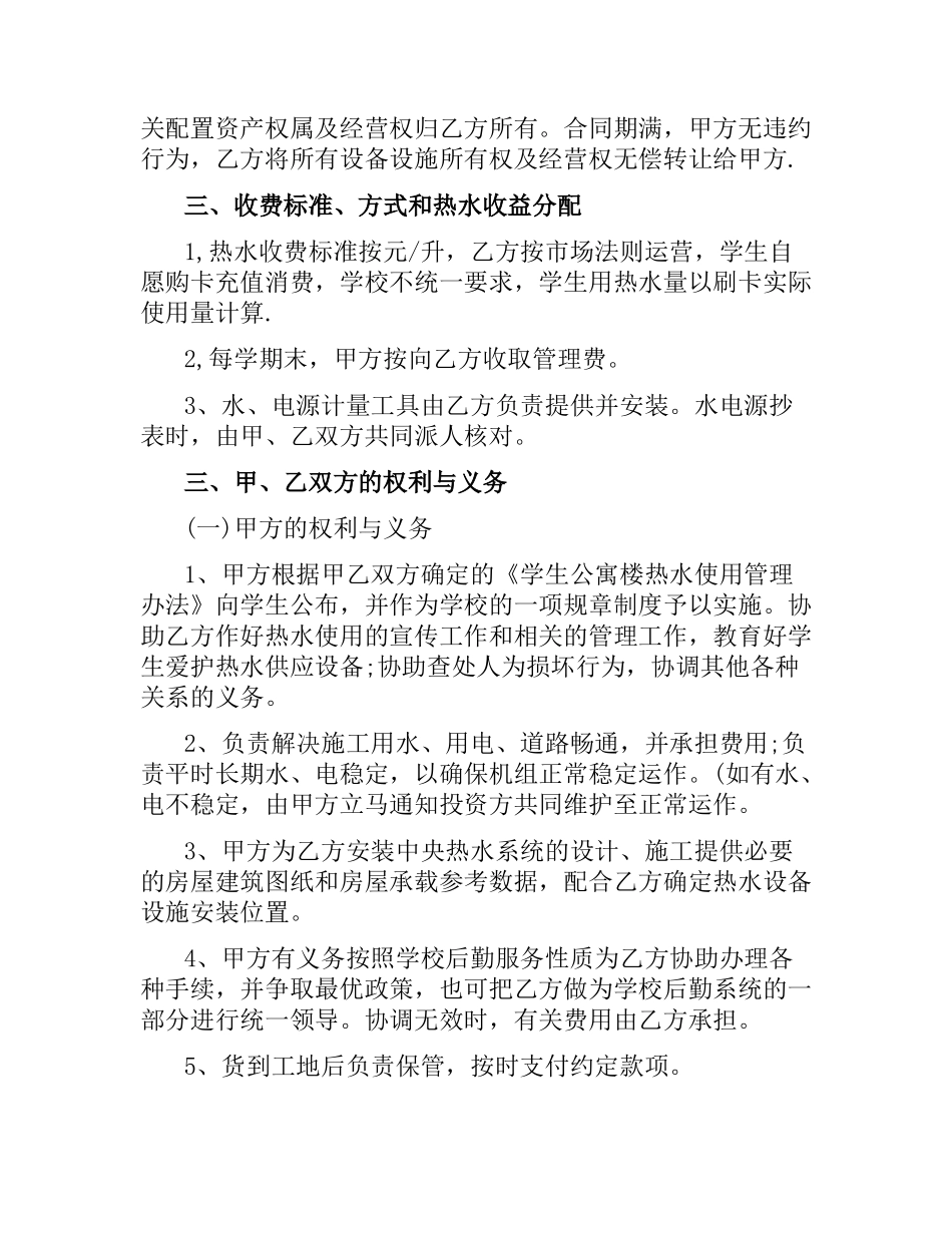 学生公寓热水系统投资合作合同范本.docx_第2页