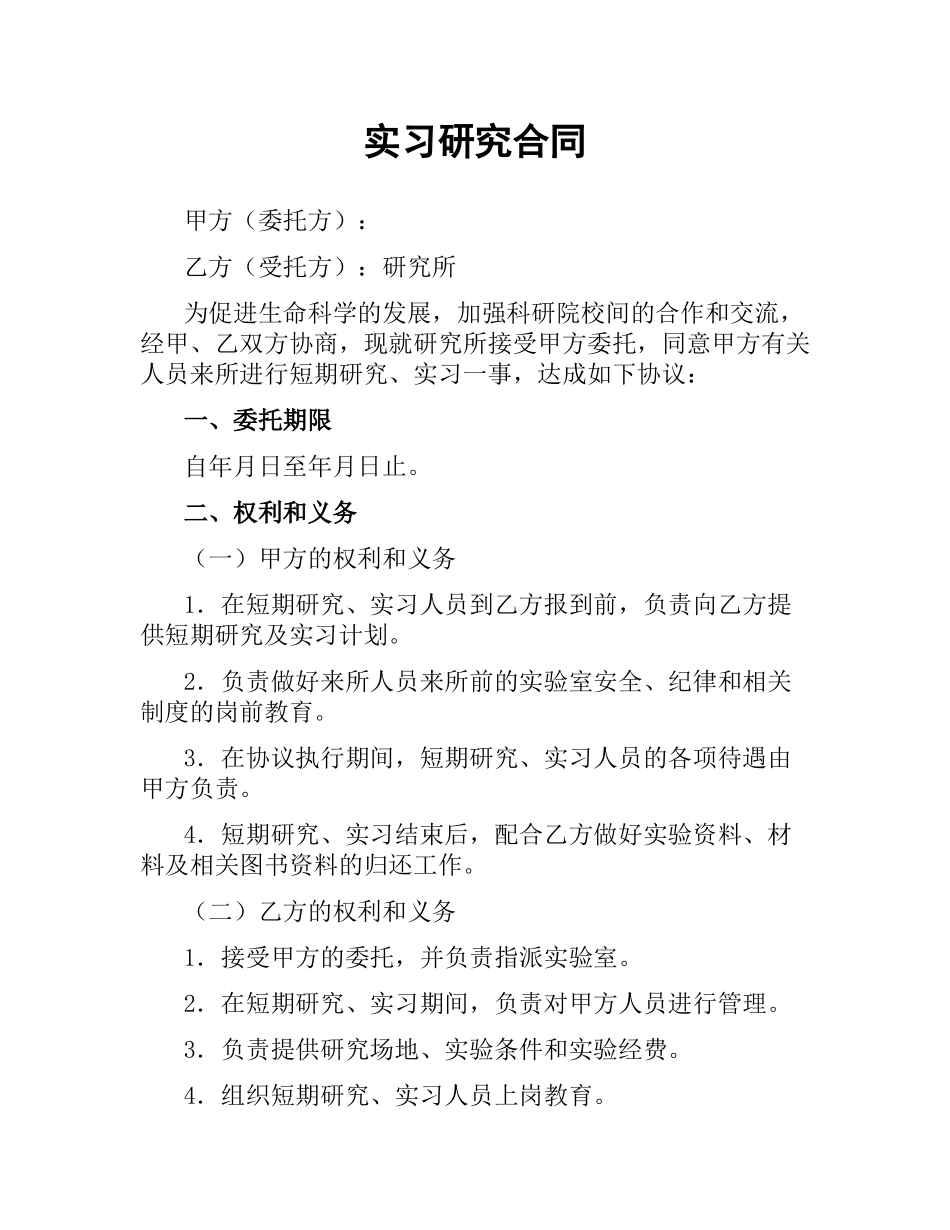 实习研究合同.docx_第1页