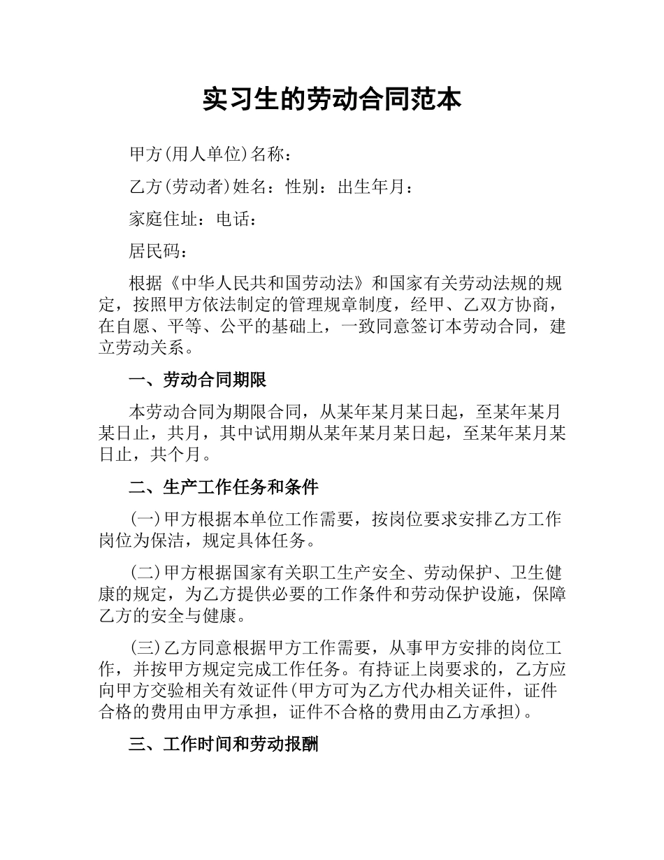 实习生的劳动合同范本.docx_第1页