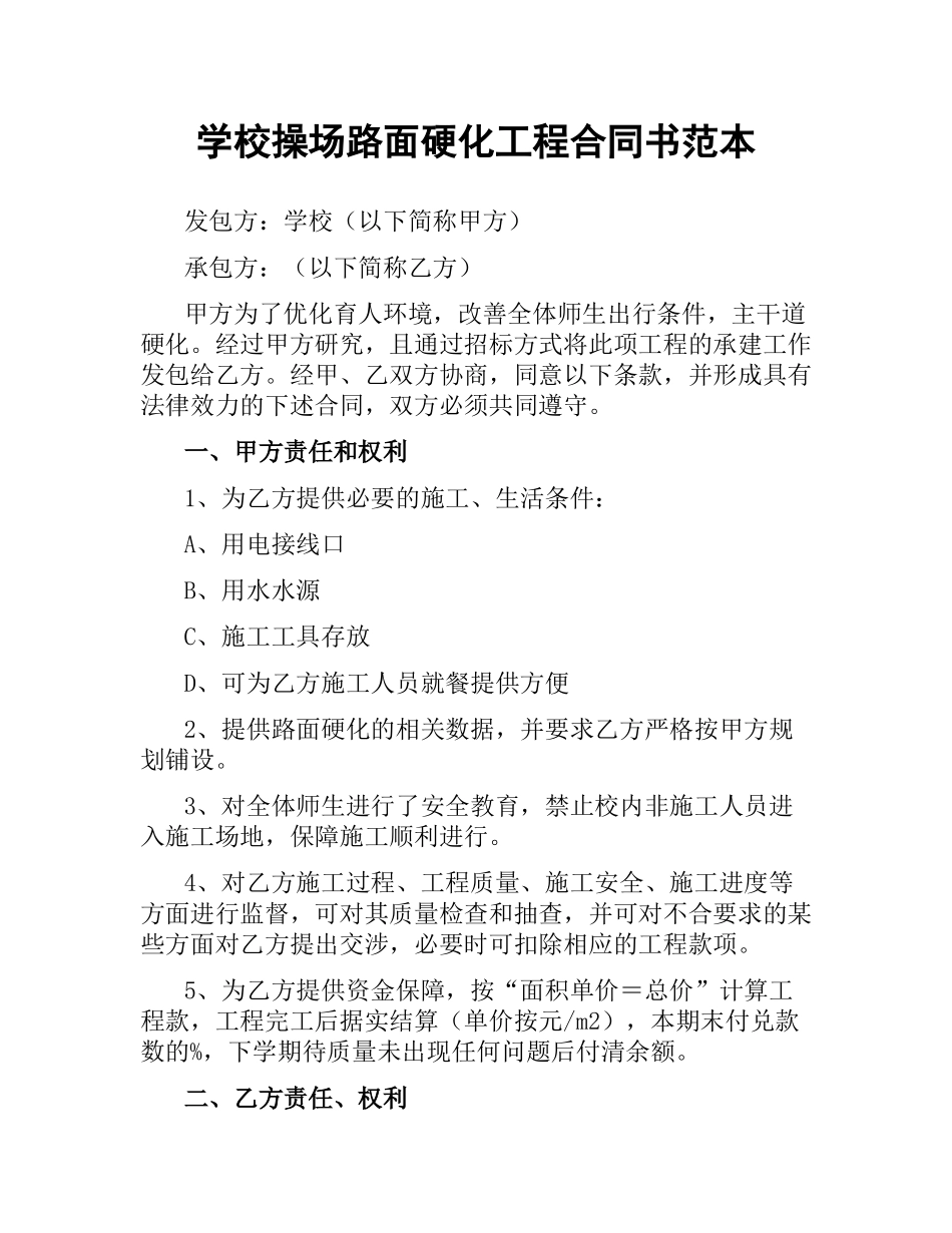 学校操场路面硬化工程合同书范本.docx_第1页