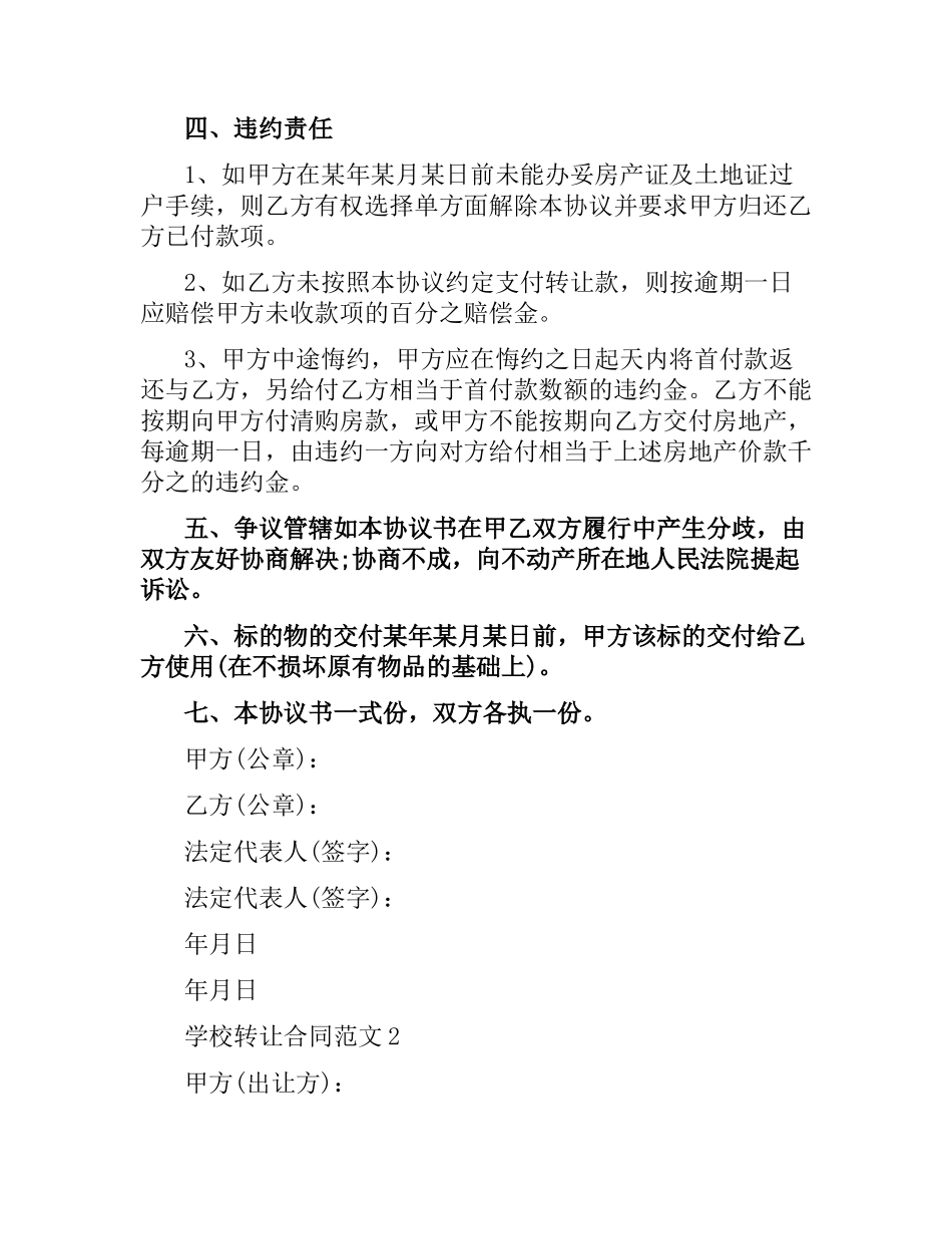 学校转让合同范本.docx_第2页