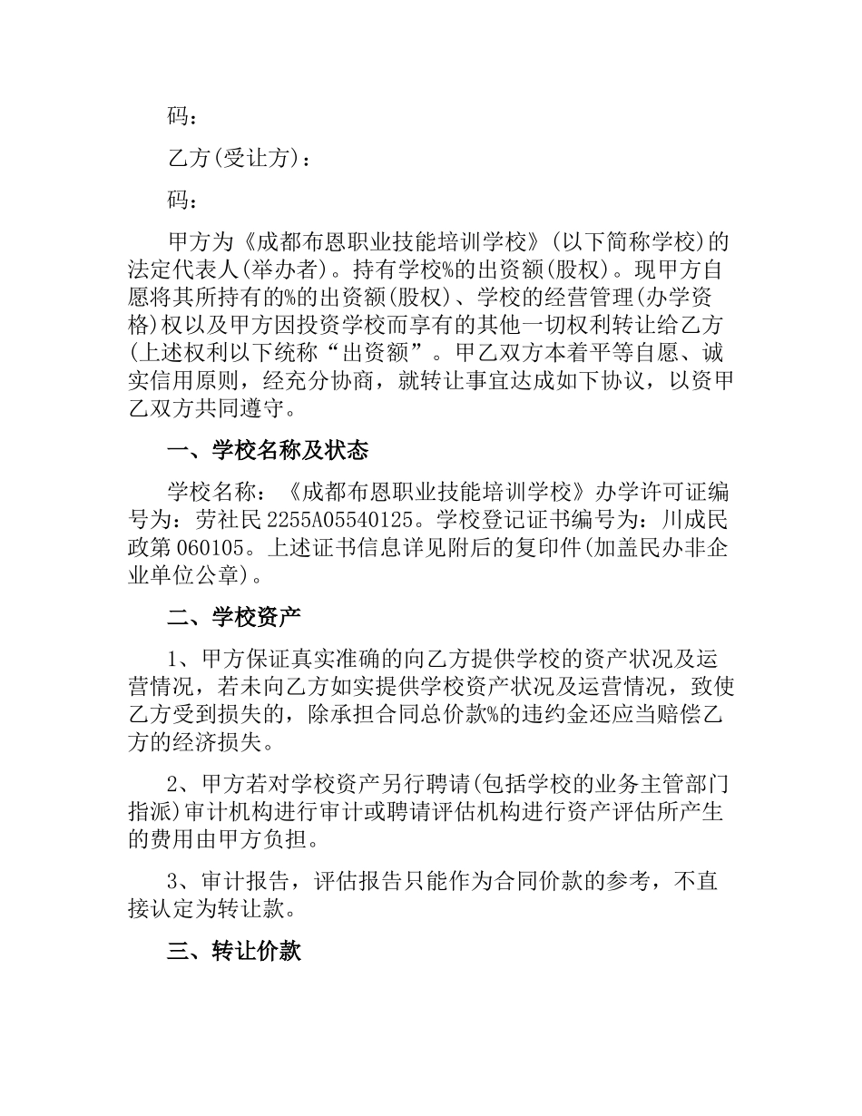 学校转让合同范本.docx_第3页