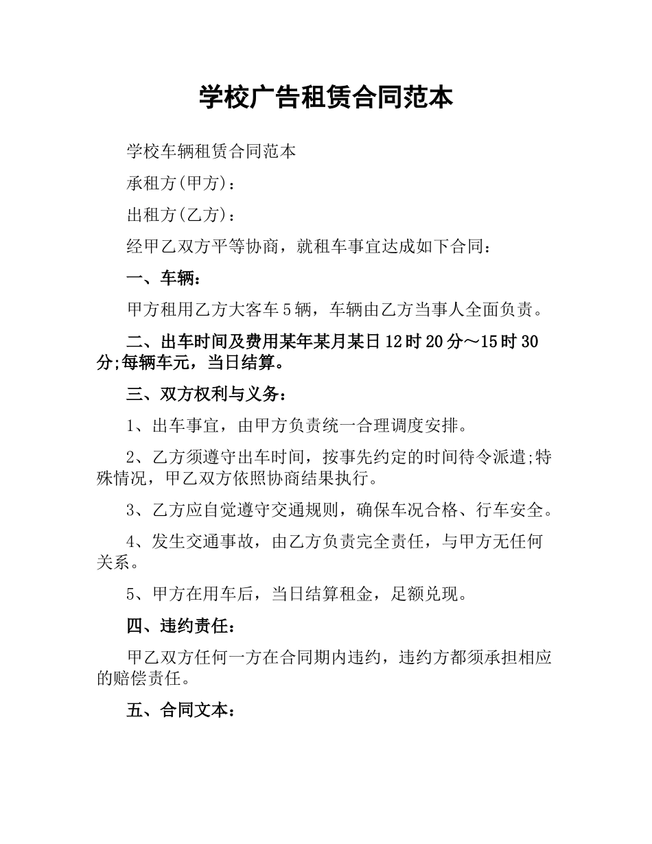 学校广告租赁合同范本.docx_第1页