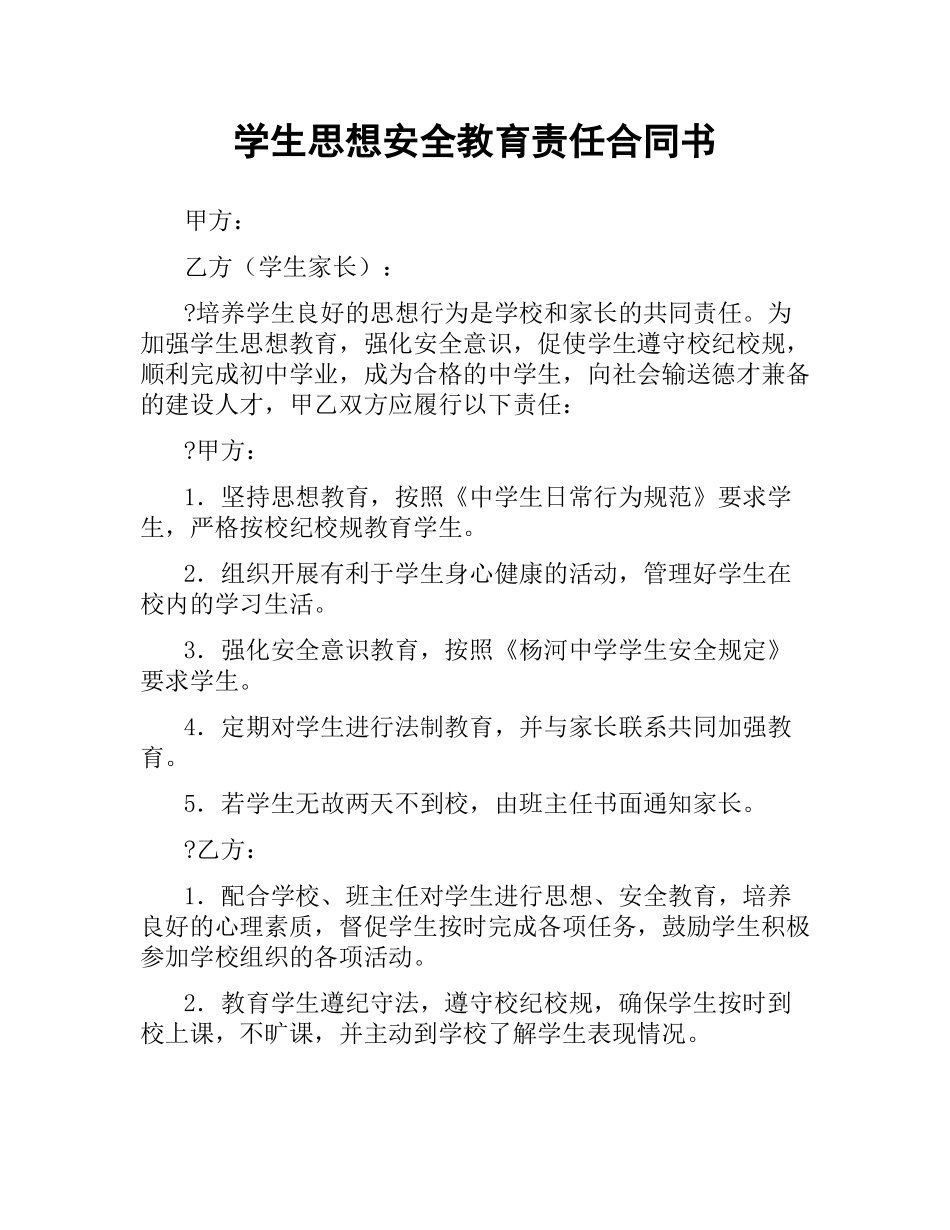 学生思想安全教育责任合同书.docx_第1页