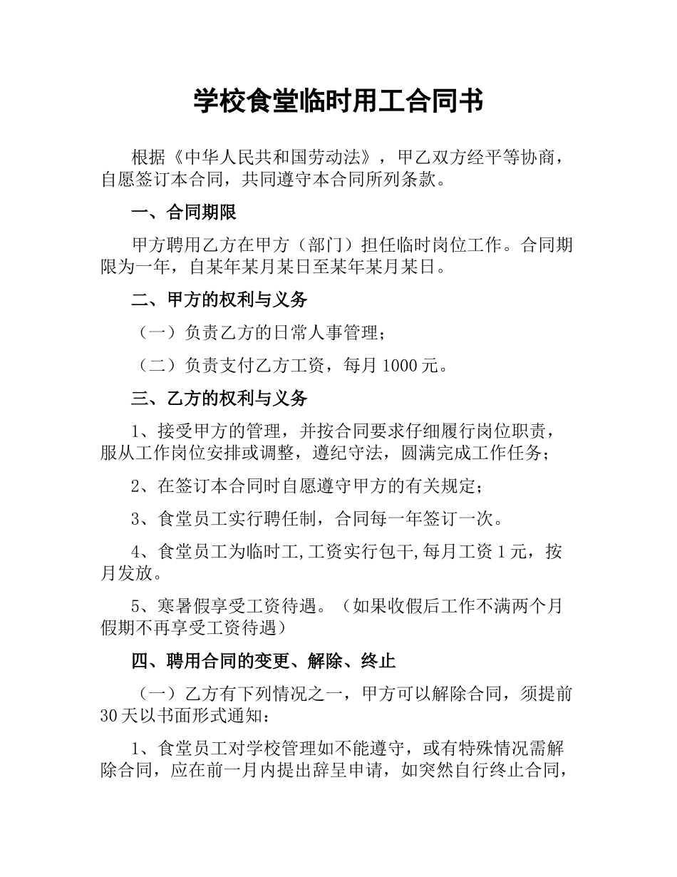 学校食堂临时用工合同书.docx_第1页