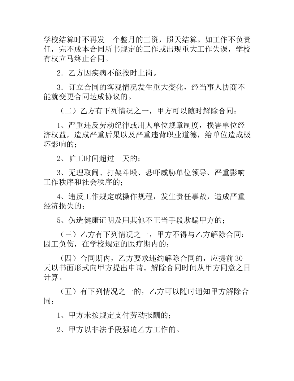 学校食堂临时用工合同书.docx_第2页