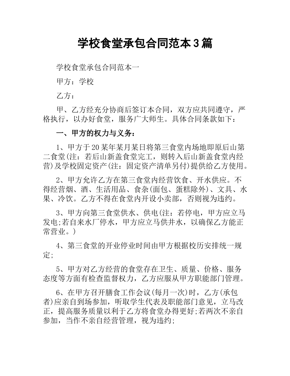 学校食堂承包合同范本3篇.docx_第1页