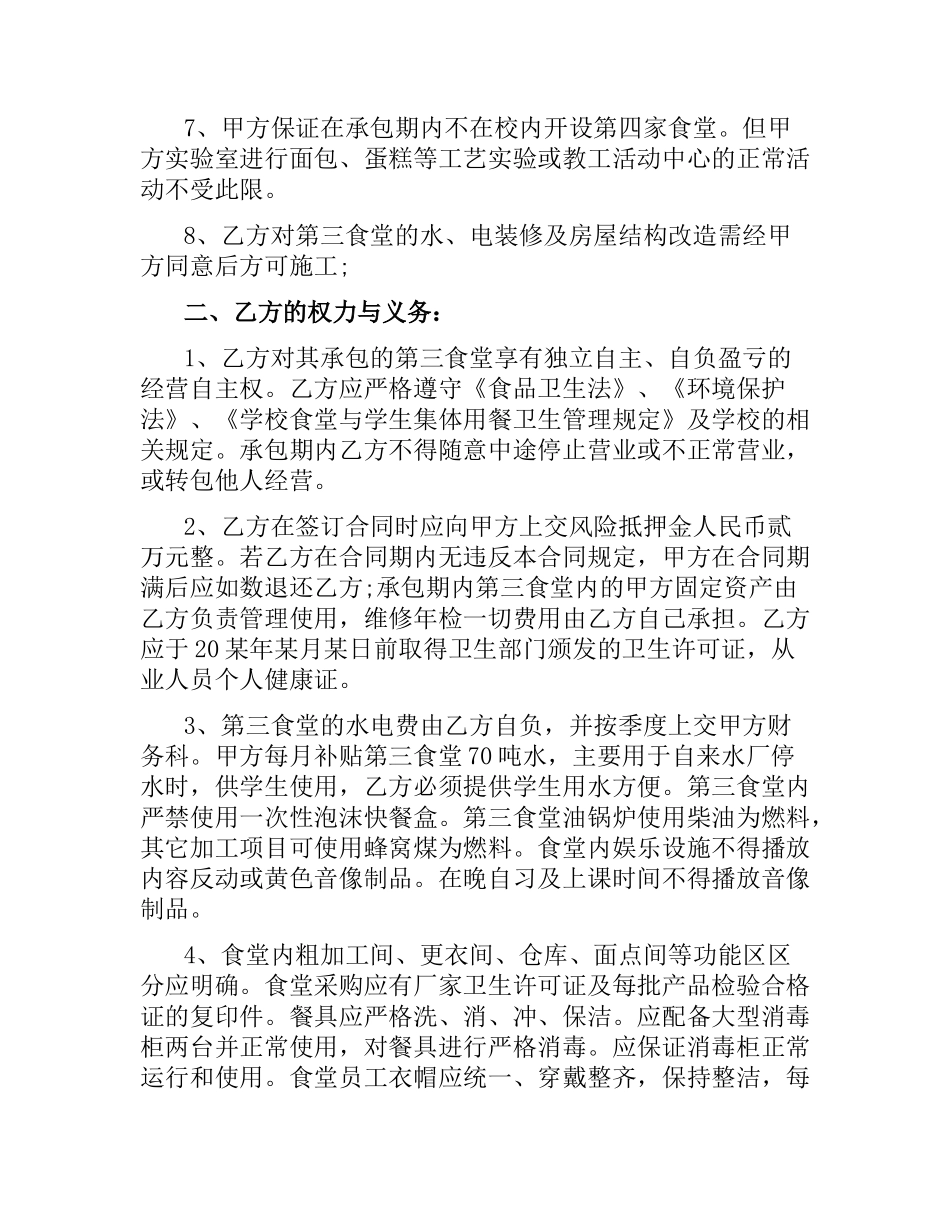 学校食堂承包合同范本3篇.docx_第2页