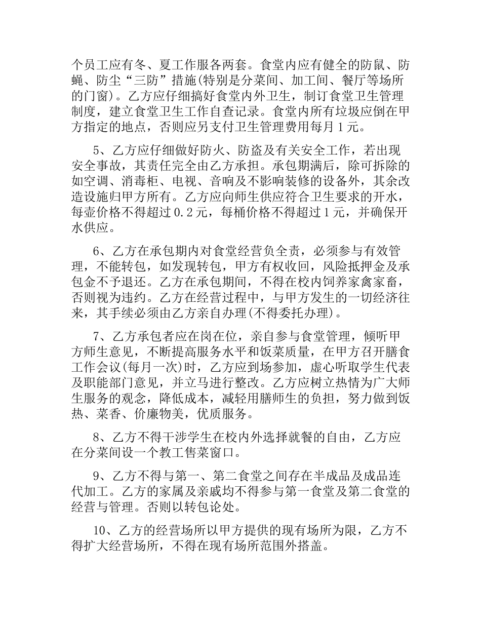 学校食堂承包合同范本3篇.docx_第3页
